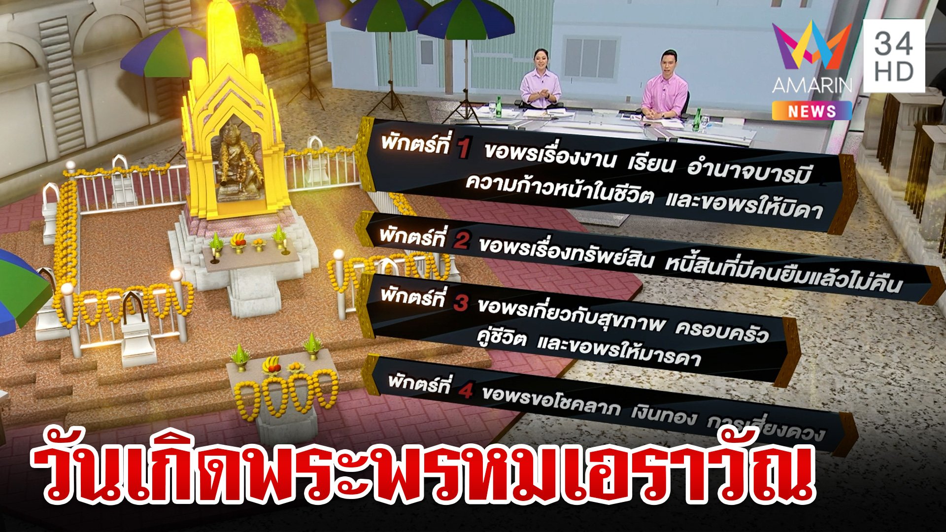 วันเกิดพระพรหมเอราวัณ นักท่องเที่ยวแห่ขอพรแน่น | ทุบโต๊ะข่าว | 9 พ.ย. 67 | AMARIN TVHD34