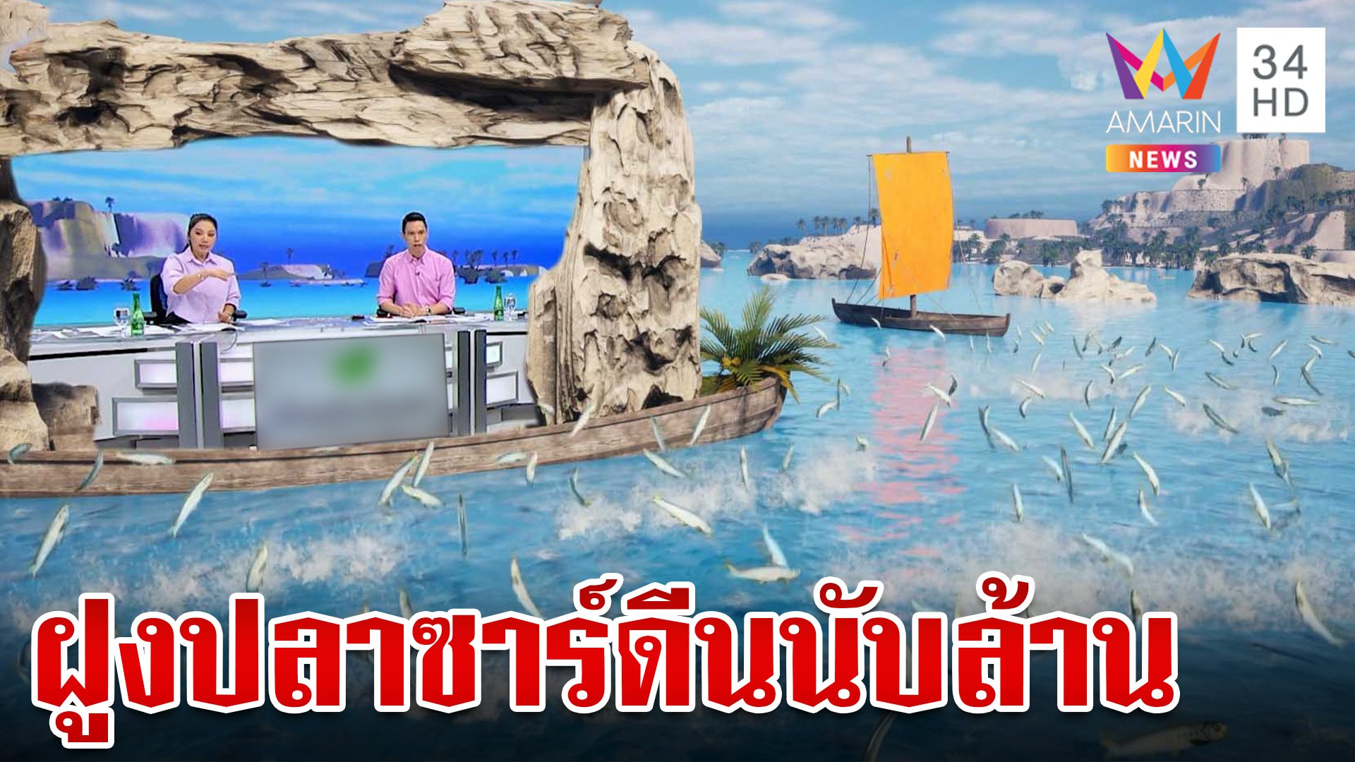 ลางบอกเหตุ?ฝูงปลาซาร์ดีนนับล้านขึ้นฝั่งที่ฟิลิปปินส์ | ทุบโต๊ะข่าว | 9 พ.ย. 67 | AMARIN TVHD34