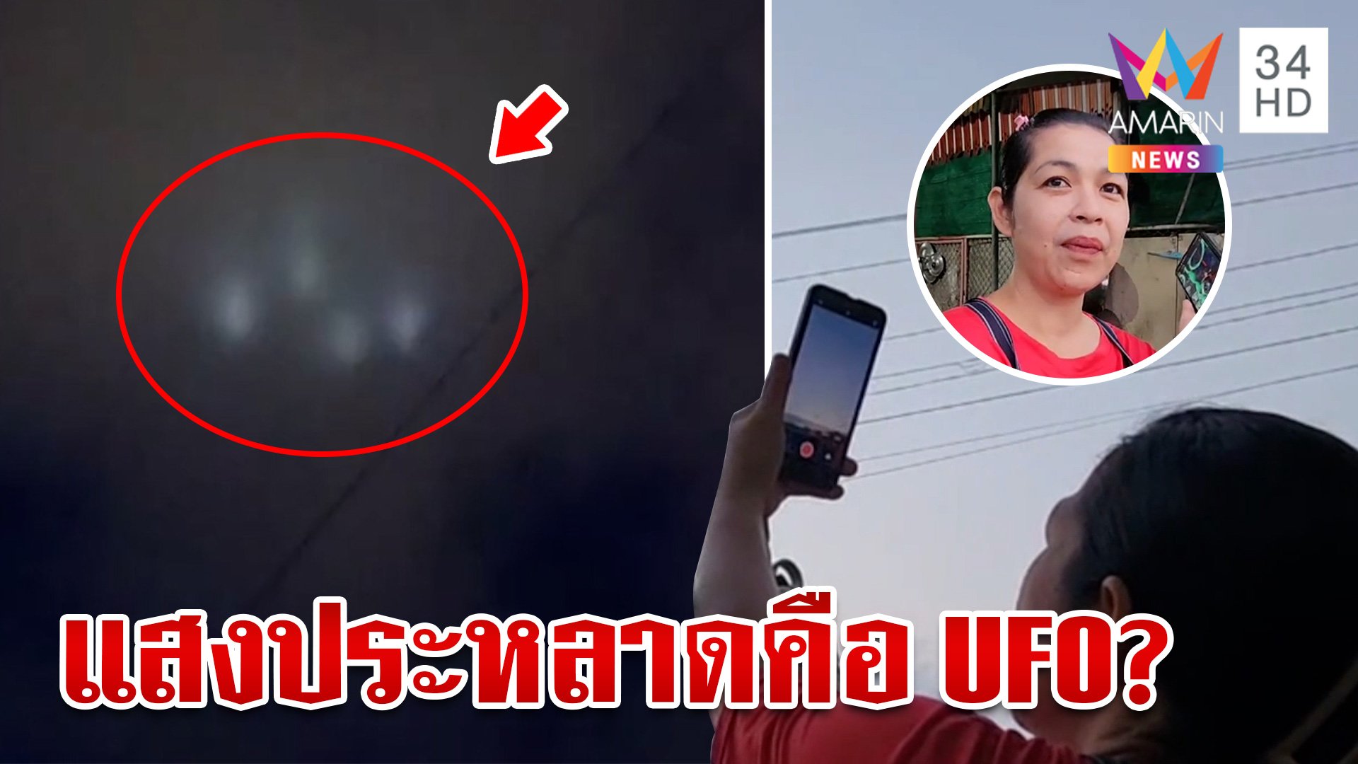 ตะลึง!UFO โผล่บนท้องฟ้า แม่ค้าอธิษฐานขอพรให้ค้าขายร่ำรวย | ทุบโต๊ะข่าว | 9 พ.ย. 67 | AMARIN TVHD34