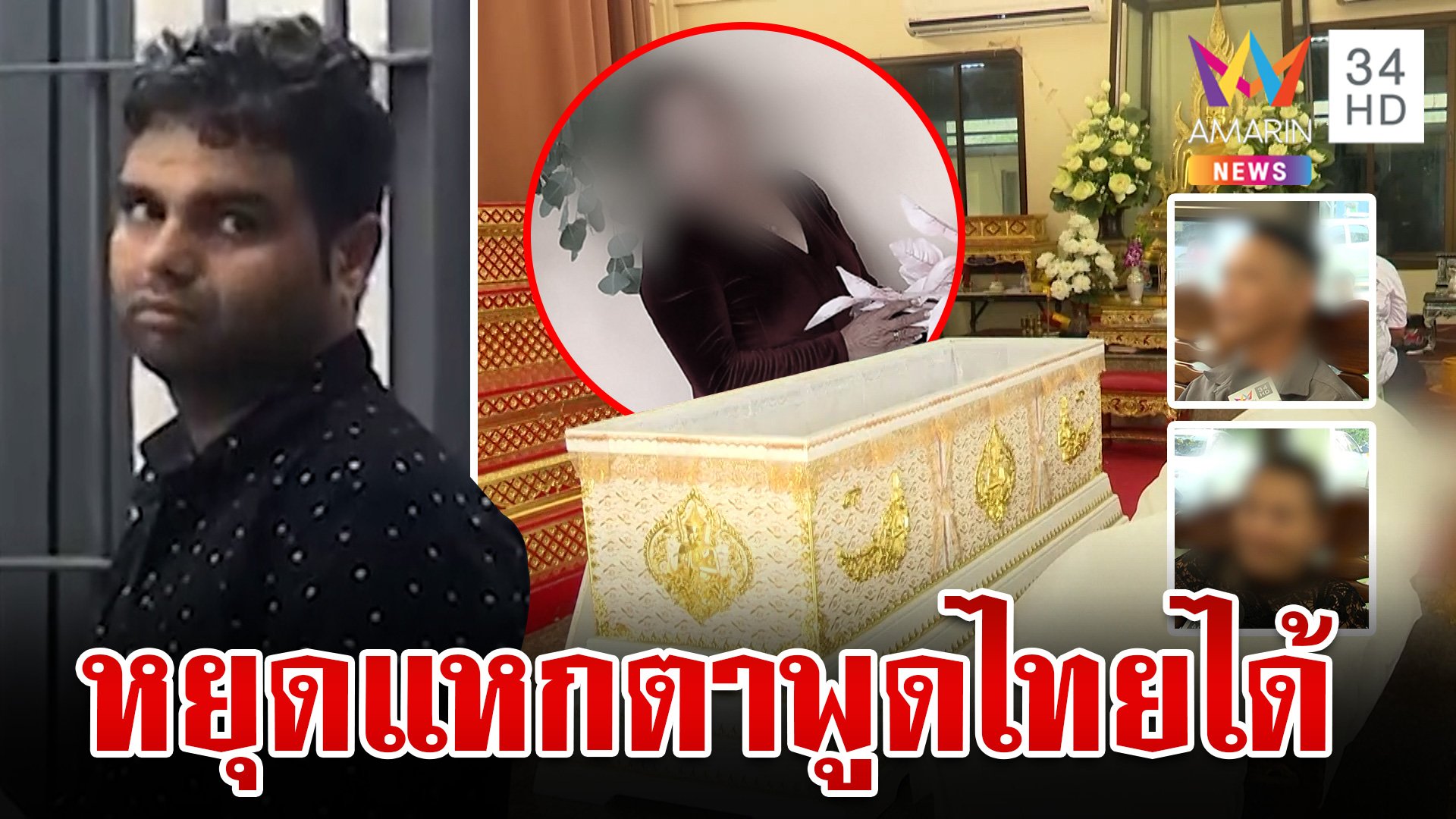 แฉปมเหี้ยมแขกแทงพรุนฆ่าสาวไทย แหกตา ตร. พูดไทยไม่ได้ พี่เหยื่อซัดเลือดเย็น   | ทุบโต๊ะข่าว | 17 เม.ย. 67 | AMARIN TVHD34