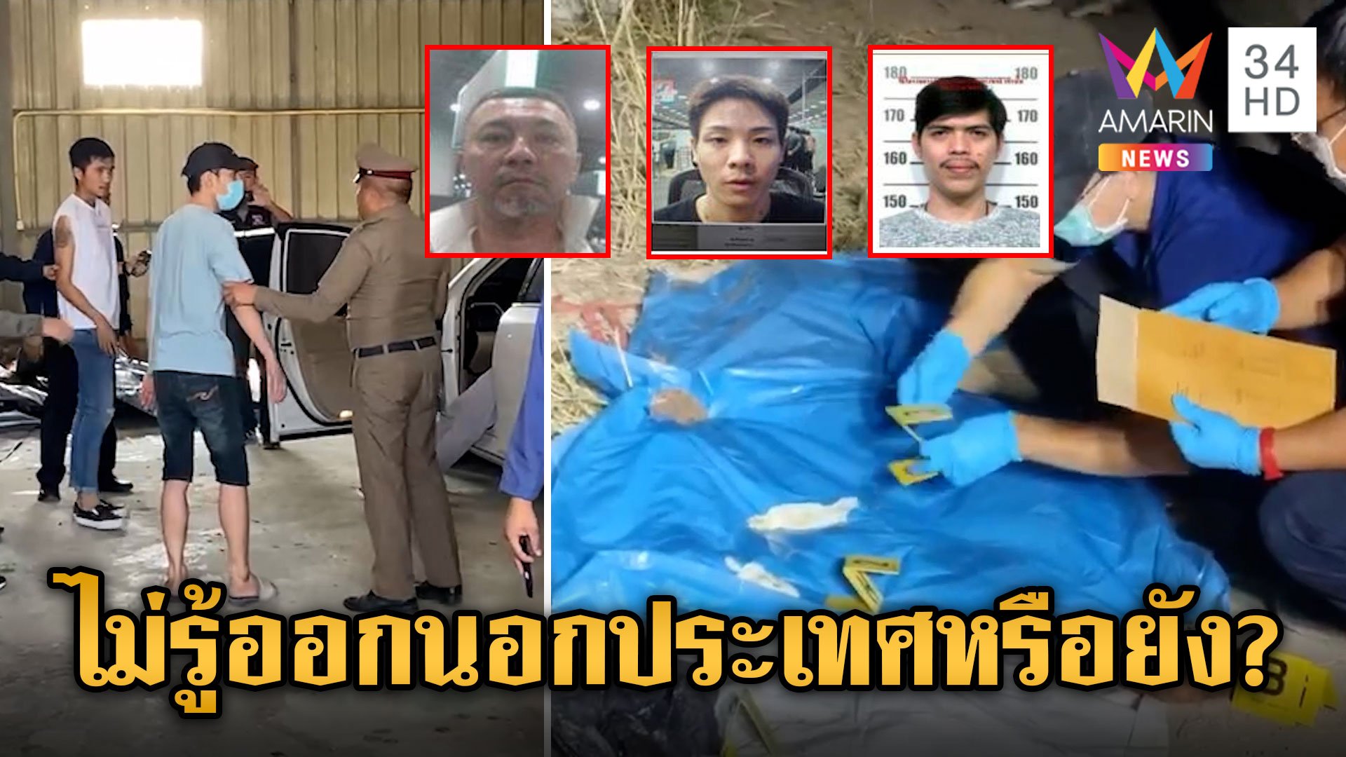 รวบคนไทยเอี่ยวคดีฆ่าหั่นศพ ซัดทอดชาวญี่ปุ่น 2 รายลงมือโหด อ้างถูกบังคับนำชิ้นส่วนไปทิ้ง | ข่าวเย็นอมรินทร์ | 24 เม.ย. 67 | AMARIN TVHD34