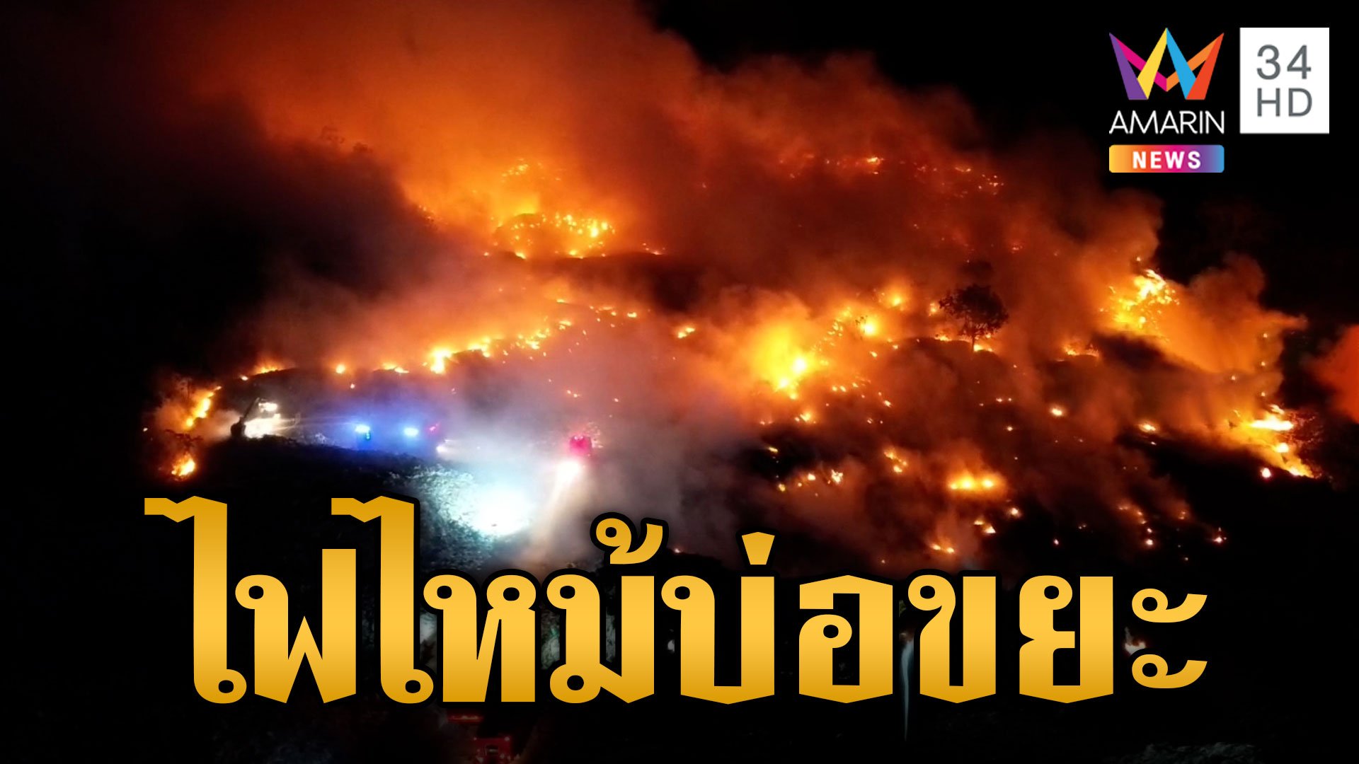 ยังคุมไม่ได้! ไฟไหม้บ่อขยะปราจีนบุรี ชาวบ้านแฉไหม้ถี่ 3 รอบแล้ว  | ข่าวเย็นอมรินทร์ | 25 เม.ย. 67 | AMARIN TVHD34