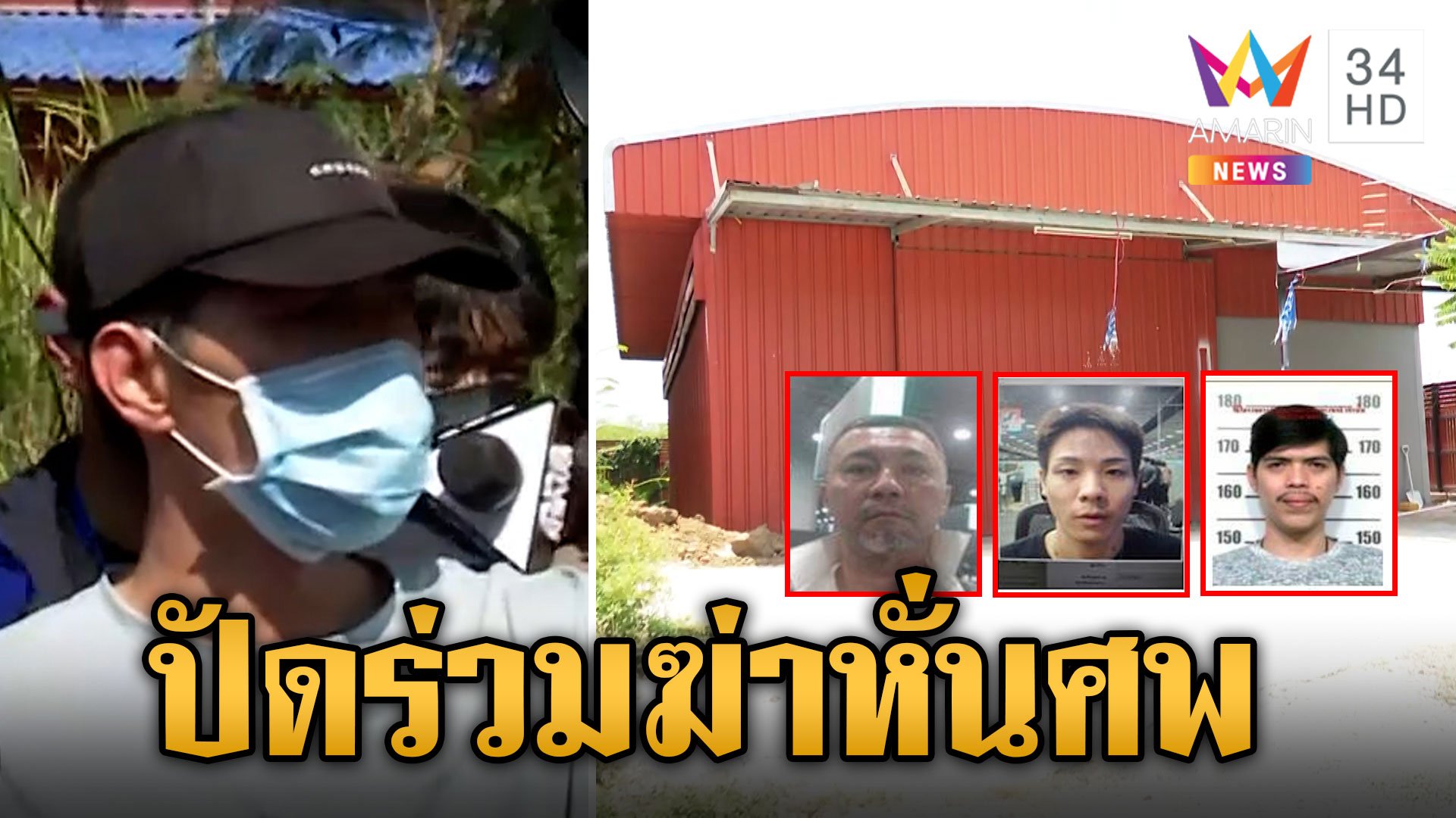 ฝากขัง "เกมส์" คดีฆ่าหั่นศพ ตร. ปัดตอบ 2 ยากูซ่า ยังอยู่ในไทยหรือไม่  | ข่าวเย็นอมรินทร์ | 25 เม.ย. 67 | AMARIN TVHD34