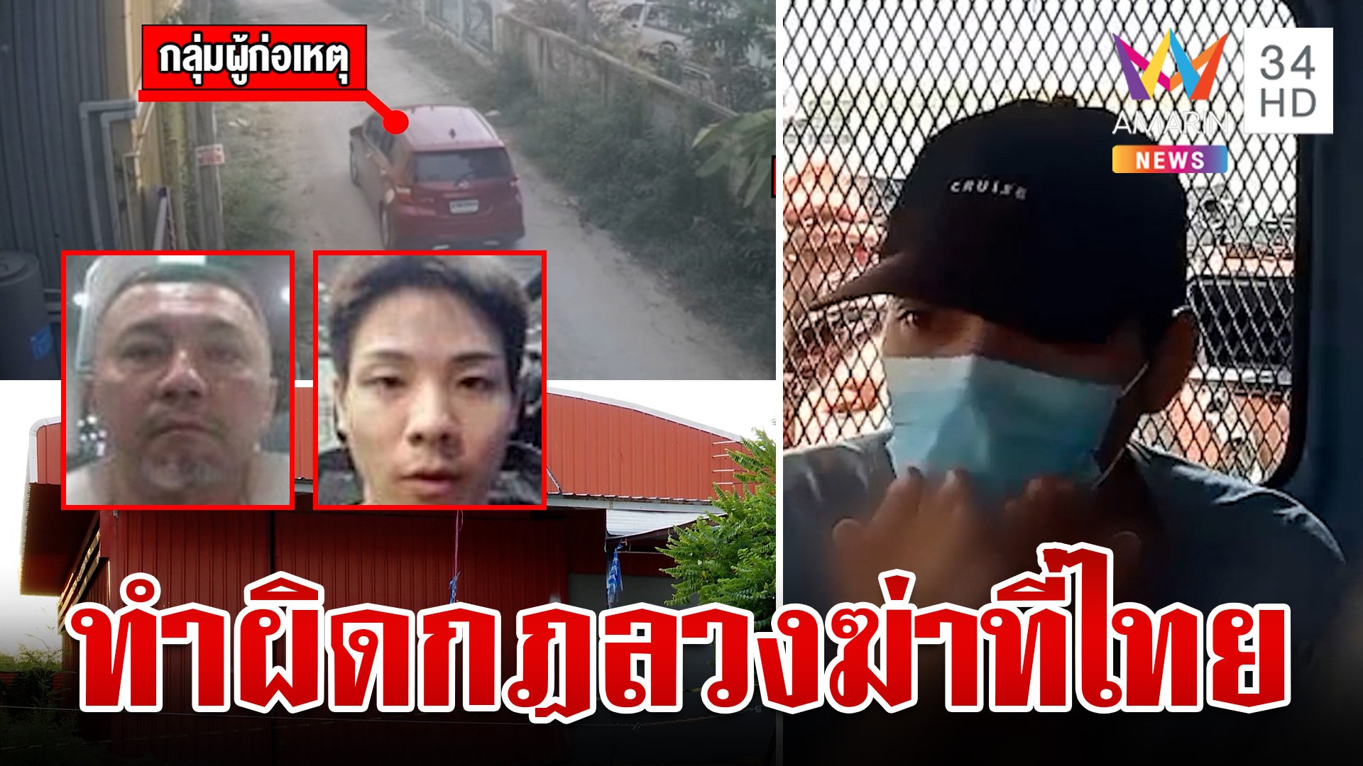 ล่าข้ามโลก 2 ยากูซ่าลวงเพื่อนฆ่าในไทย หลักฐานชัดไอ้เกมส์เช่ารถโกดังหั่นร่าง   | ทุบโต๊ะข่าว | 25 เม.ย. 67 | AMARIN TVHD34