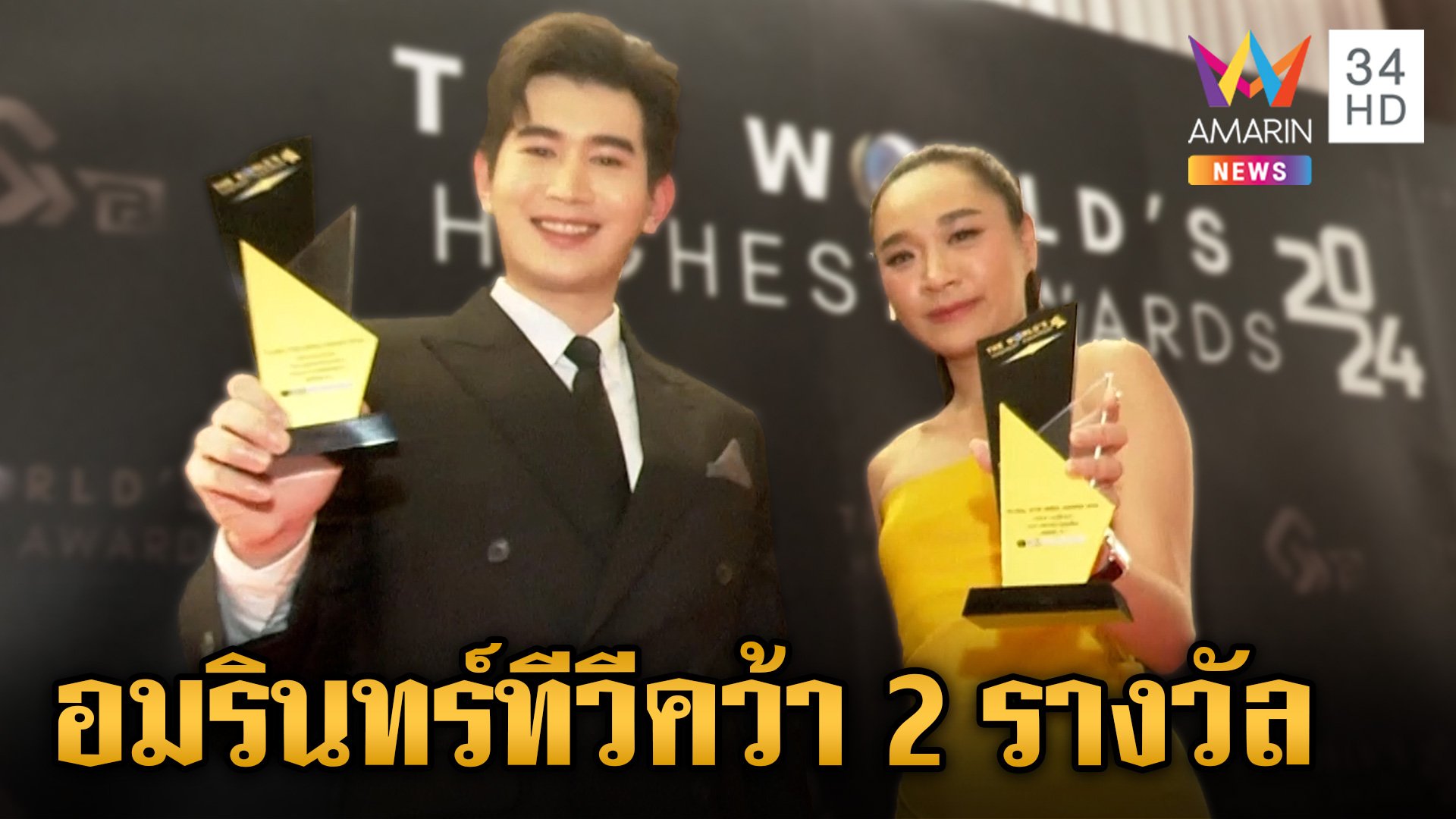 "อมรินทร์ทีวี" คว้า 2 รางวัล ในงาน “The World’s Highest Awards 2024"  | ข่าวเย็นอมรินทร์ | 29 เม.ย. 67 | AMARIN TVHD34