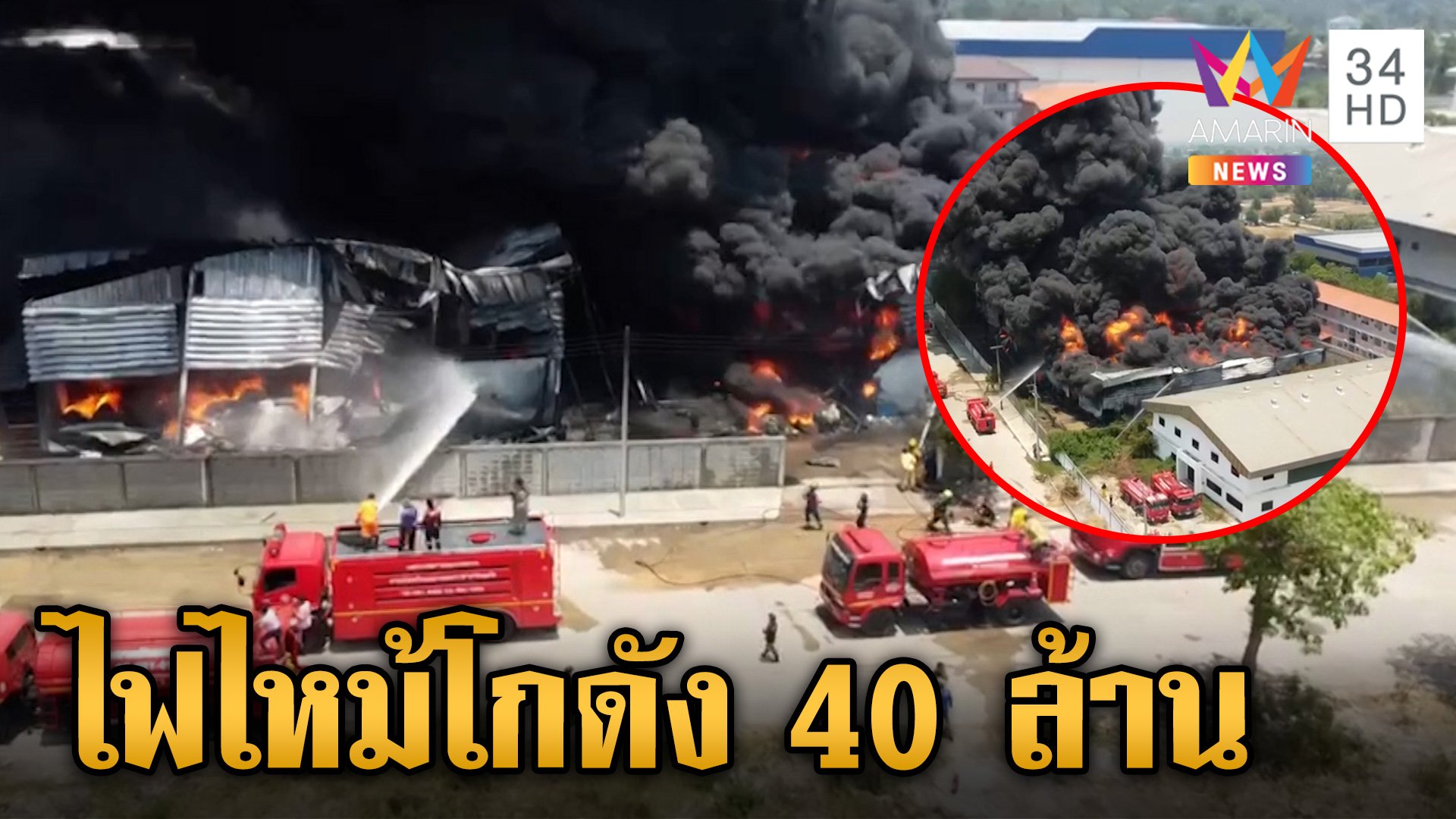 ไฟไหม้โกดังที่นอนเมืองกรุงเก่า วอดเสียหายเบื้องต้น 40 ล้านบาท | ข่าวเย็นอมรินทร์ | 30 เม.ย. 67 | AMARIN TVHD34
