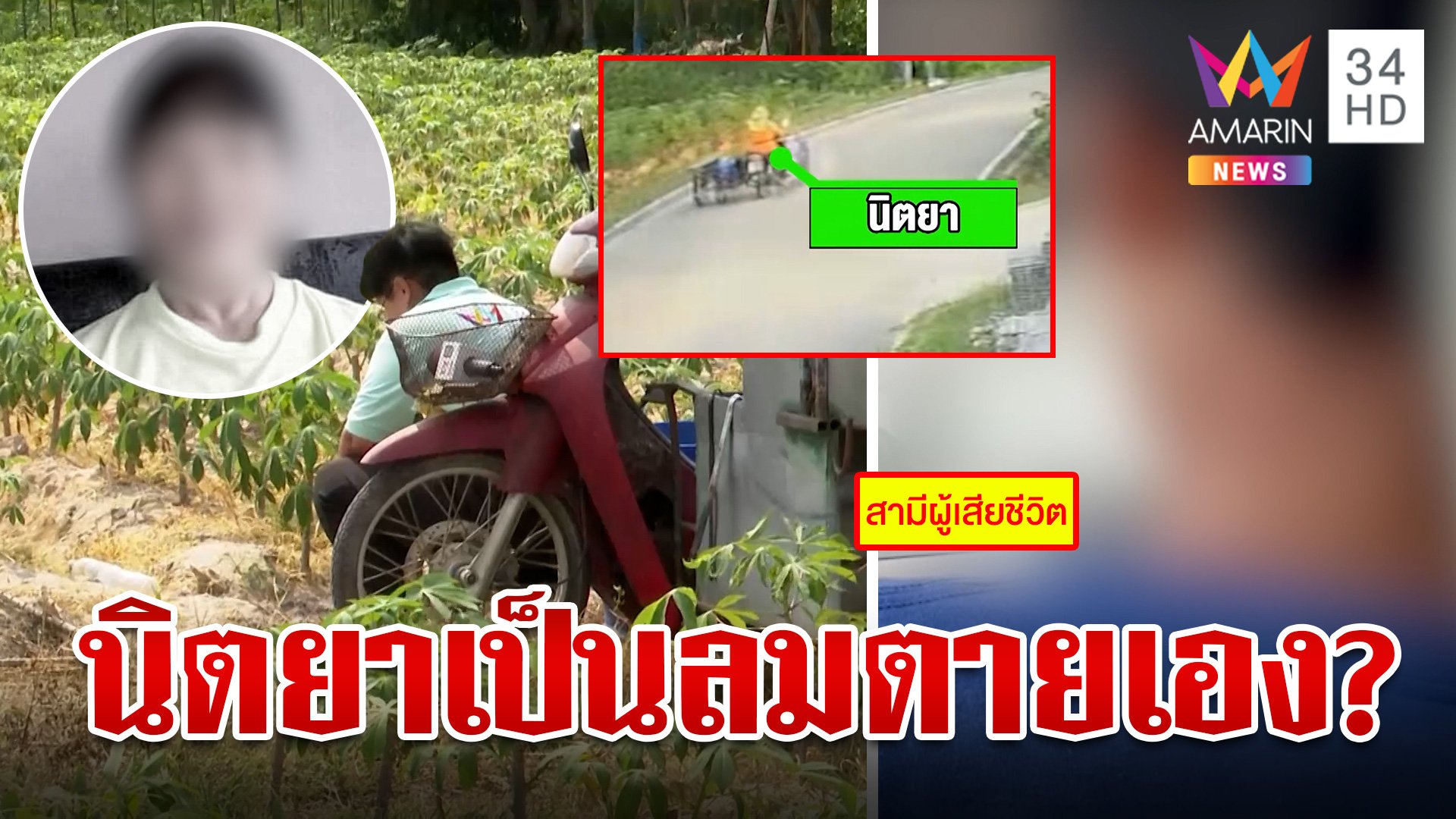 ลุ้นผลDNAปิดคดี"นิตยา"ตายในไร่มัน ผัวพ้อทำดีแทบตายโดนหมายหัวฆ่าเมีย  | ทุบโต๊ะข่าว | 4 เม.ย. 67 | AMARIN TVHD34