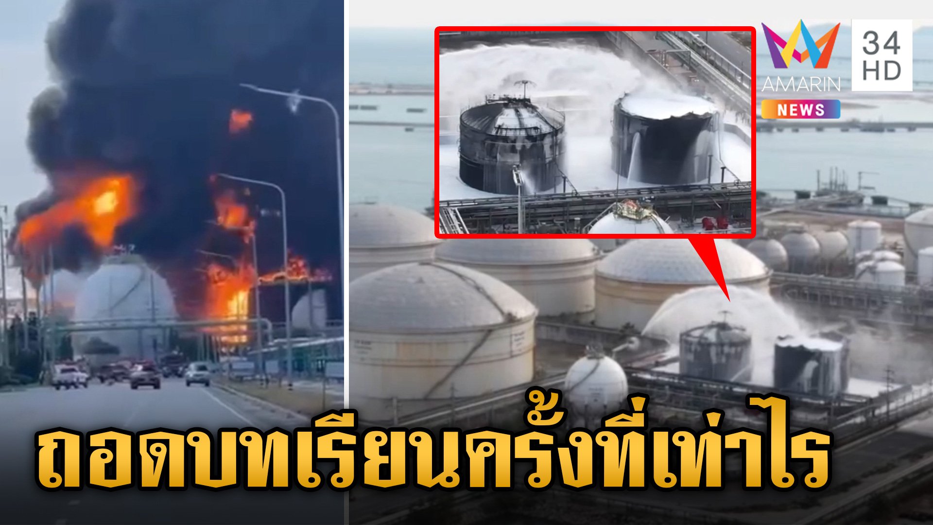 ถอดบทเรียนครั้งที่เท่าไร ประเทศไทยกับเหตุ "ถังสารเคมีระเบิด" | ข่าวเย็นอมรินทร์ | 10 พ.ค. 67 | AMARIN TVHD34