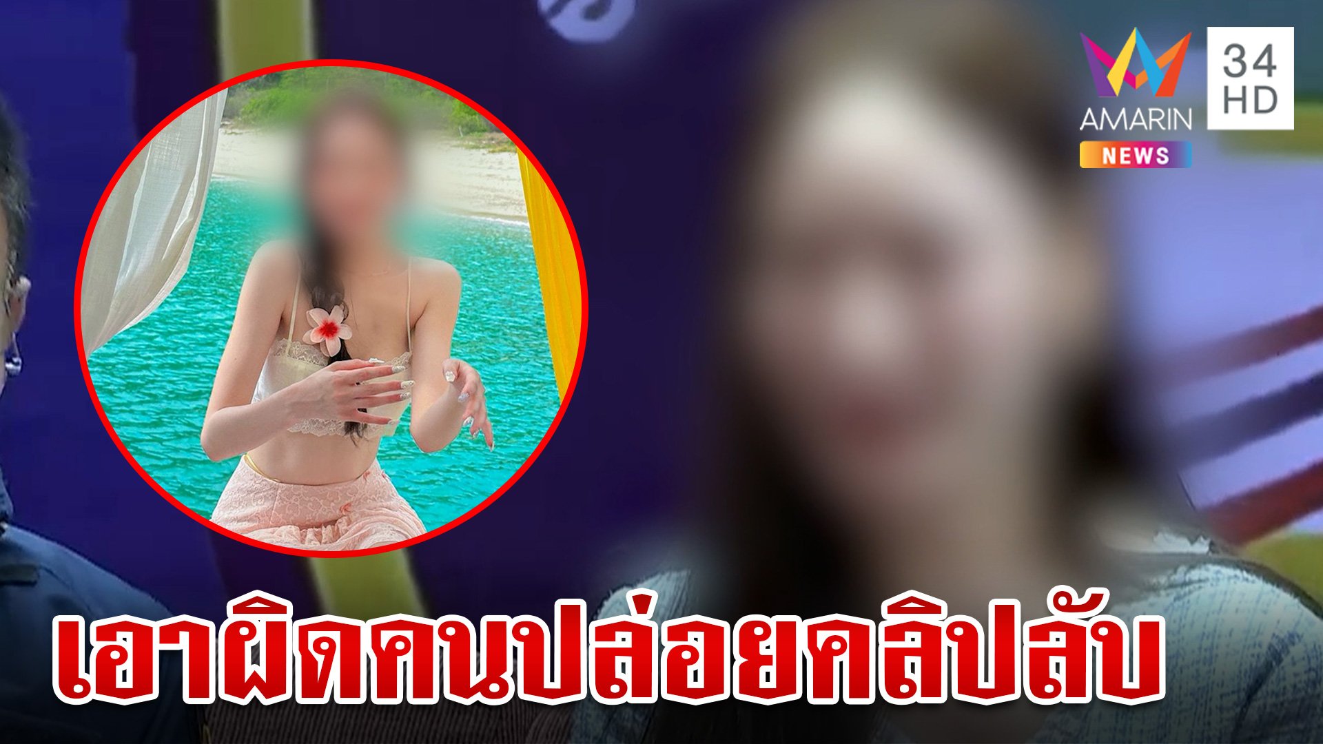 ไอดอลสาวร่ำไห้ถูกมือมืดปล่อยคลิปลับ ฉะถ้ารู้ตัวจ่อดำเนินคดีทุกราย | ทุบโต๊ะข่าว | 13 พ.ค. 67 | AMARIN TVHD34