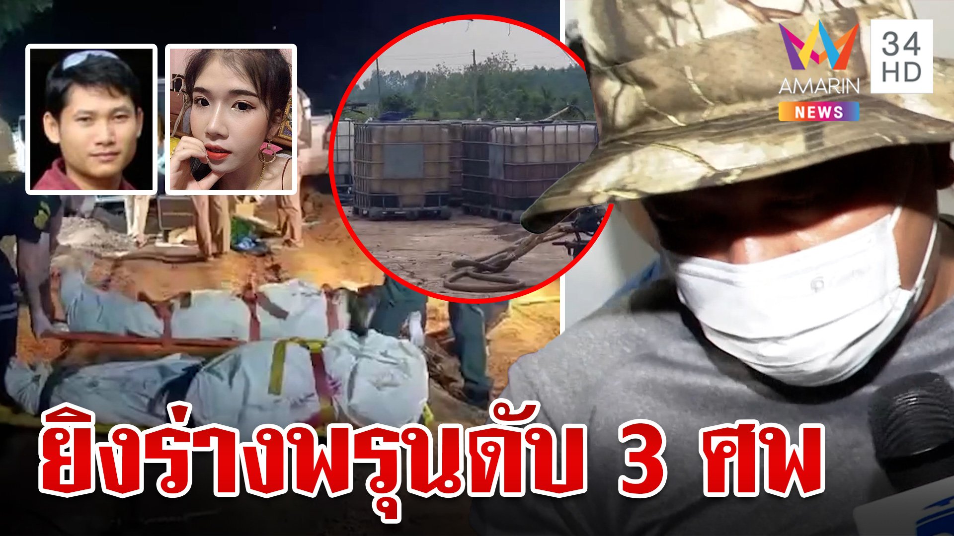 รวบแก๊งค้าน้ำมันเถื่อนสังหารโหด ตร. พร้อมเมียท้องแก่ มือยิงซีดถูกจับยัดคุก | ทุบโต๊ะข่าว | 13 พ.ค. 67 | AMARIN TVHD34