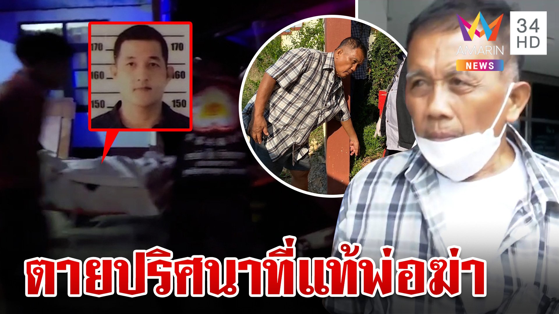 รวบมือยิงหนุ่มพ้นคุกดับปริศนา ที่แท้พ่อลั่นไกฆ่า ฉะยุ่งยานรกมันต้องตาย  | ทุบโต๊ะข่าว | 13 พ.ค. 67 | AMARIN TVHD34