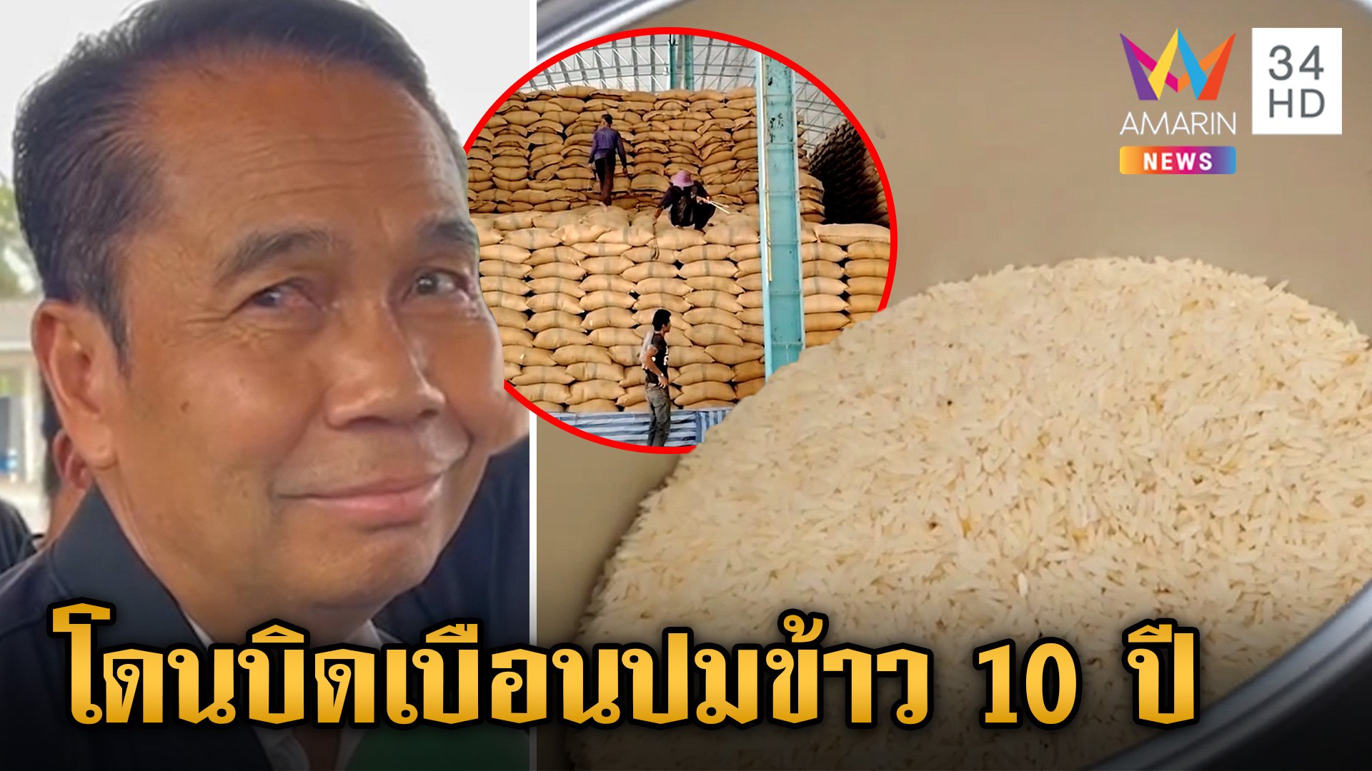 ข้าว 10 ปี พบสารก่อมะเร็ง "บิ๊กทิน" ยืนยันไม่ซื้อให้ทหารกิน บ่นอุบโดนบิดเบือนคำพูด | ข่าวเย็นอมรินทร์ | 13 พ.ค. 67 | AMARIN TVHD34