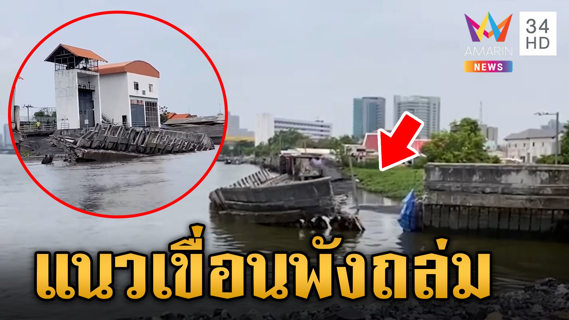 สำรวจความเสียหาย เขื่อนริมน้ำเจ้าพระยาทรุดตัว บ้านร้าว-หวั่นไม่ปลอดภัย | ข่าวเย็นอมรินทร์ | 13 พ.ค. 67 | AMARIN TVHD34