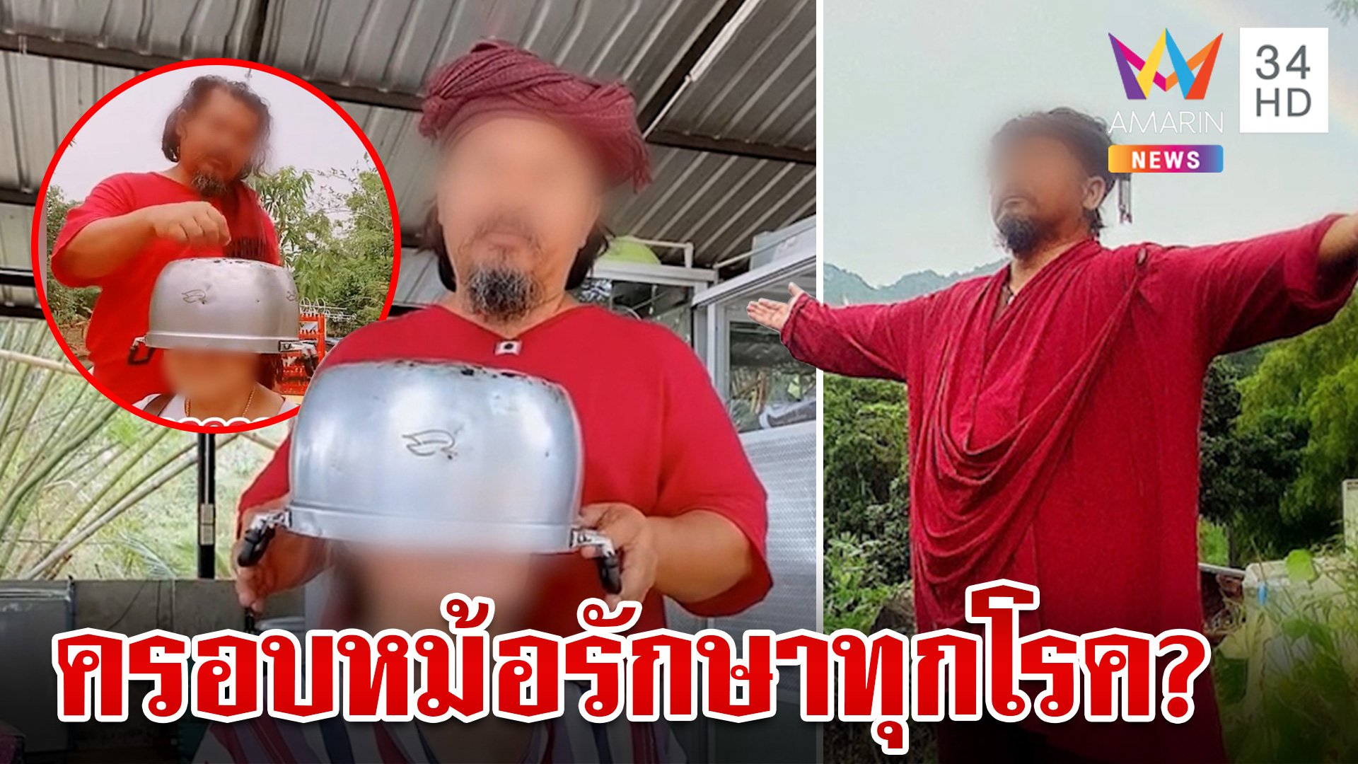 บุกสำนักปู่ตรัย "ครอบหม้อ" รักษาโรค คนเชื่อลั่นริดสีดวงลืมเลยว่าเคยเป็น  | ทุบโต๊ะข่าว | 14 พ.ค. 67 | AMARIN TVHD34