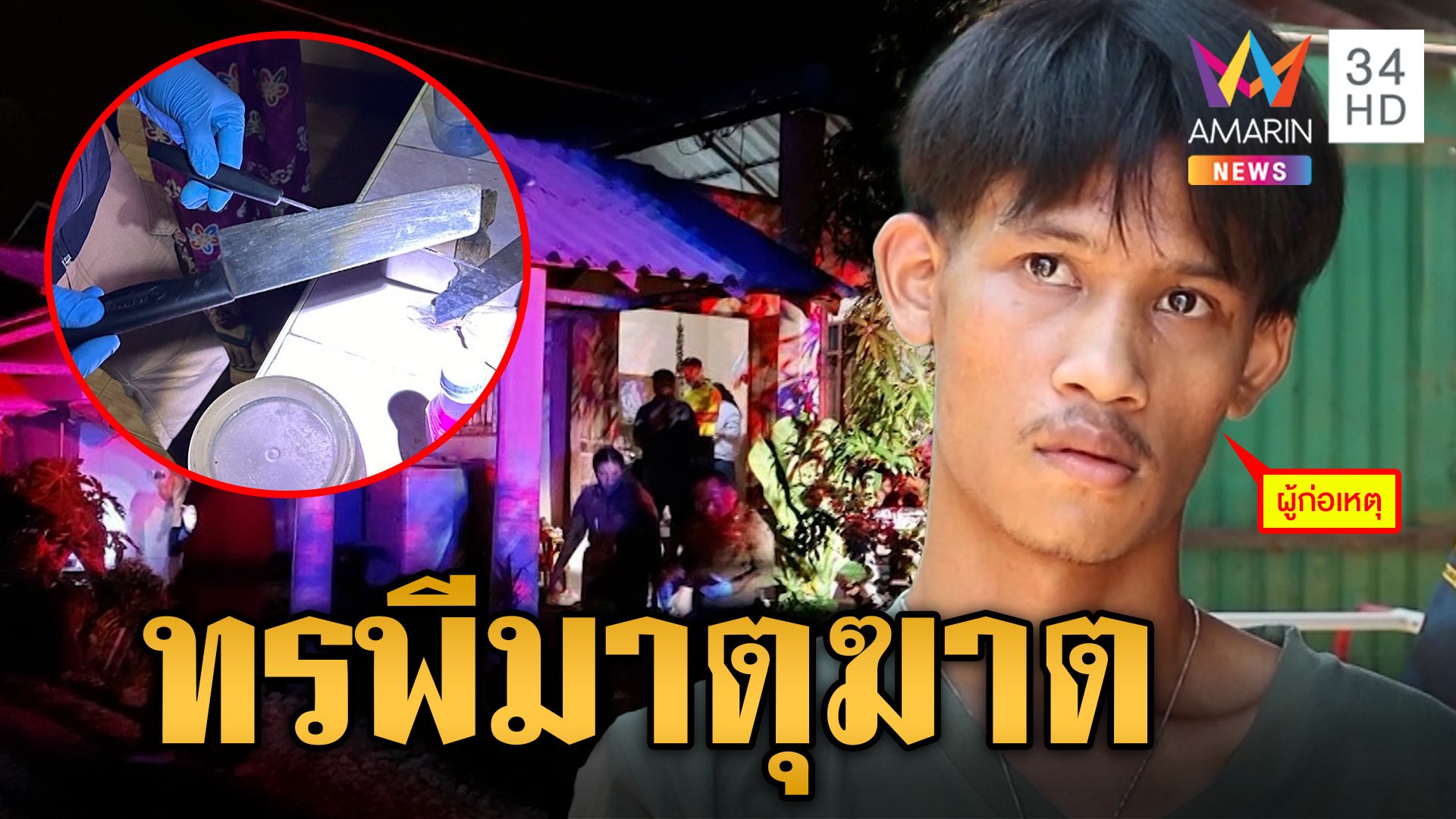 ลูกทรพีฆ่าแม่จุดไฟเผาร่างซ้ำ ตร.ให้กราบขอขมา-ไม่ทำ ไร้แววสำนึก  | ข่าวเย็นอมรินทร์ | 14 พ.ค. 67 | AMARIN TVHD34