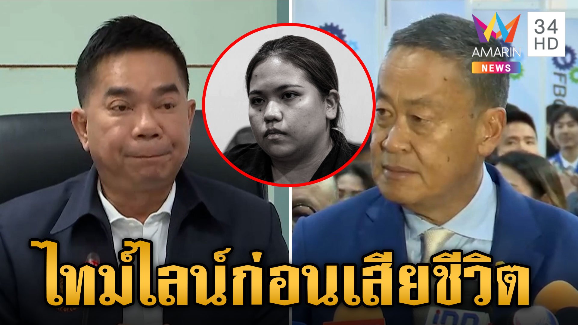 กรมราชทัณฑ์ แถลงไทม์ไลน์ก่อน "บุ้ง" เสียชีวิต นายกฯ สั่ง ยธ. สอบข้อเท็จจริง  | ข่าวเย็นอมรินทร์ | 15 พ.ค. 67 | AMARIN TVHD34