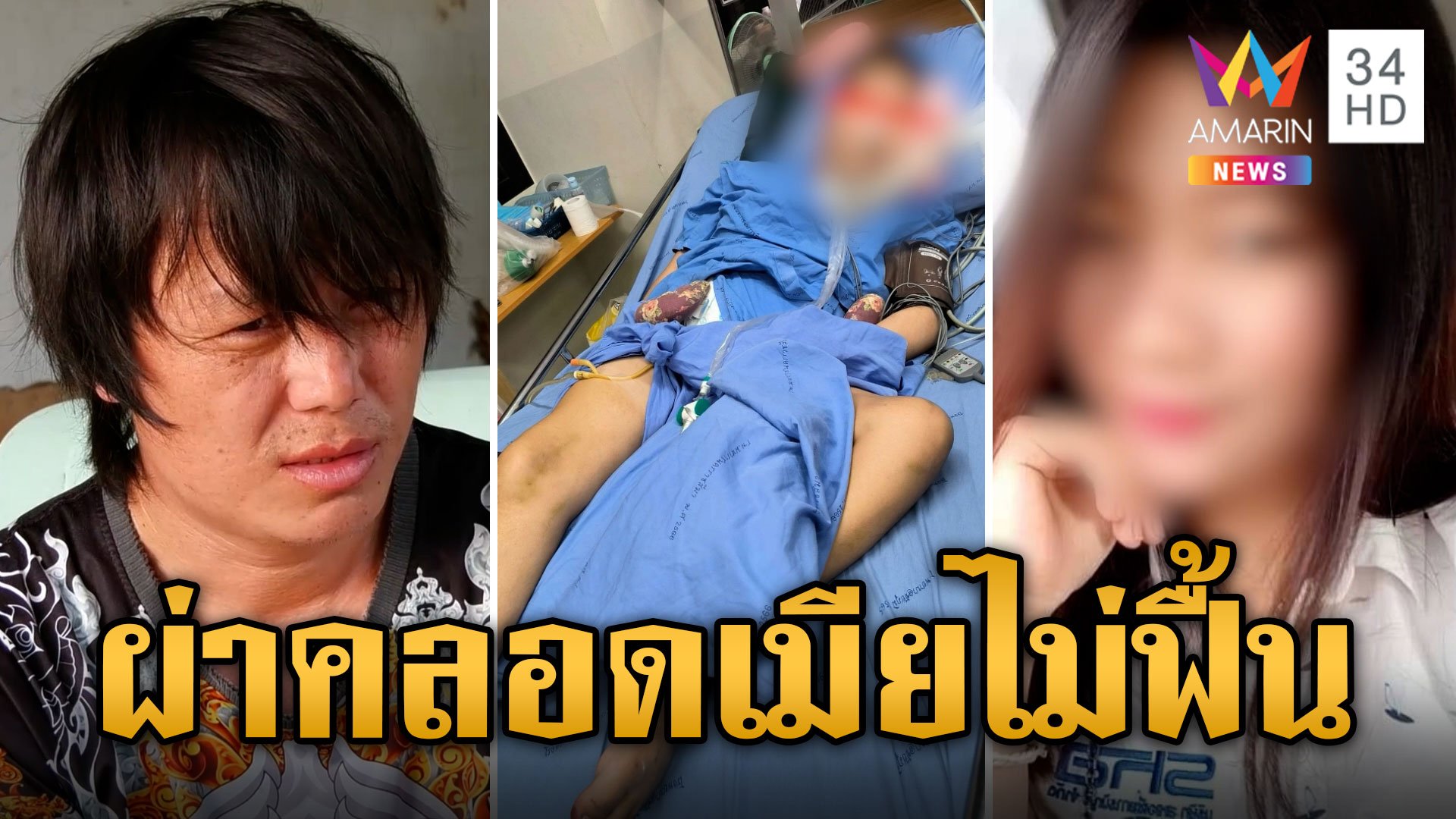 ผัวร้อง! เมียดมยาสลบผ่าคลอดลูกคนเล็ก สุดท้ายกลายเป็นเจ้าหญิงนิทรา | ข่าวเย็นอมรินทร์ | 16 พ.ค. 67 | AMARIN TVHD34