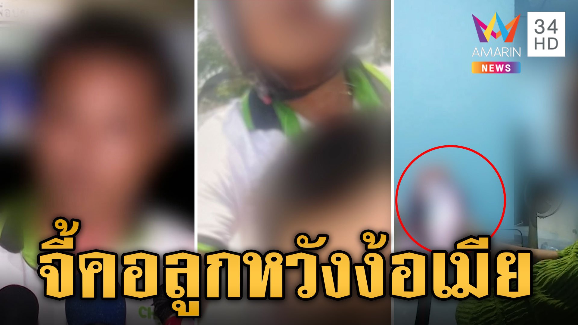 สาวร้อง อดีตสามีใช้มีดจี้คอลูก หวังยื้อเมียให้กลับมาคืนดี | ข่าวเย็นอมรินทร์ | 16 พ.ค. 67 | AMARIN TVHD34