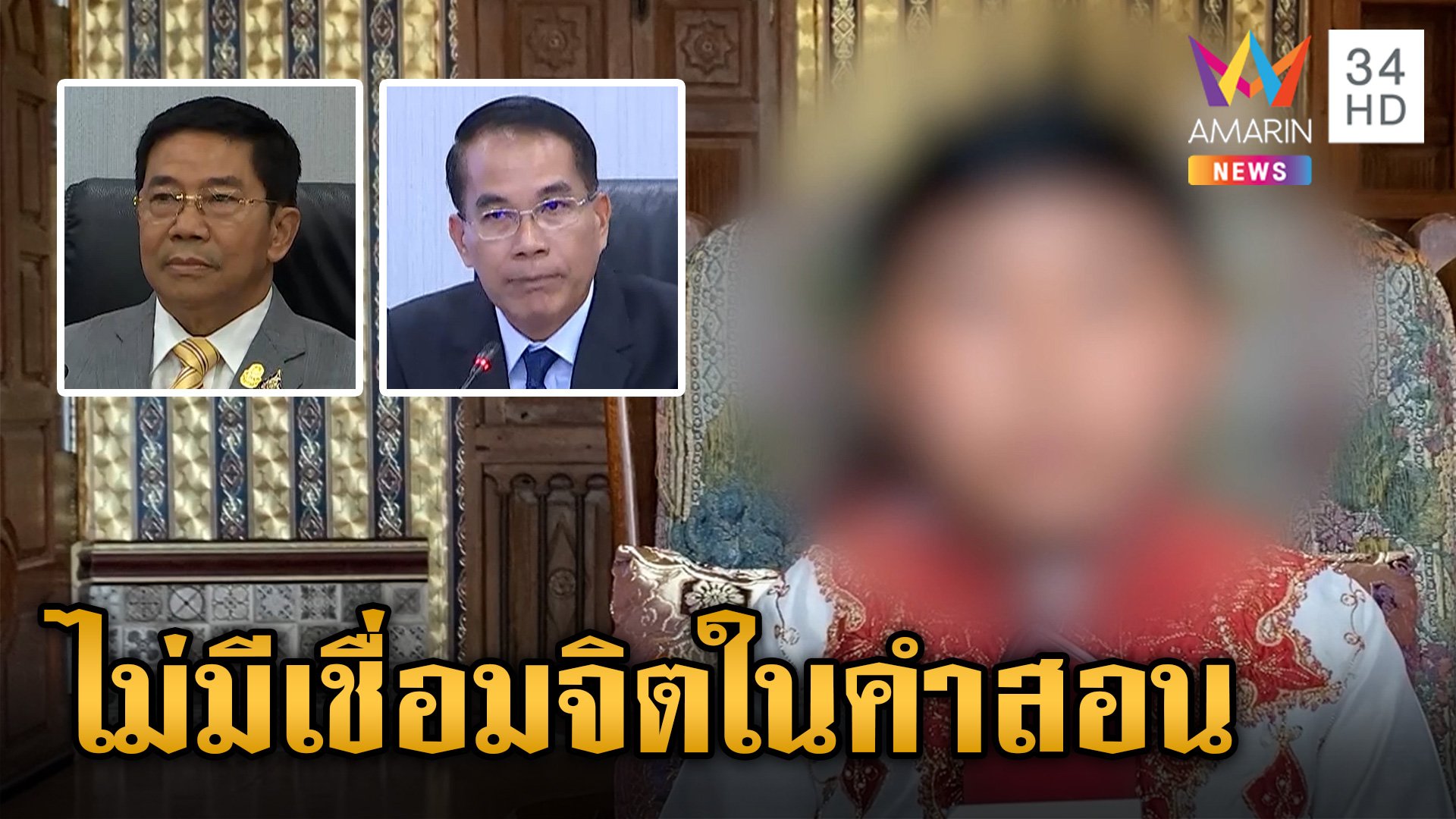 ดราม่าหนัก! สำนักพุทธยัน การเชื่อมจิตไม่มีในคำสอน แต่ไร้อำนาจสั่งหยุด | ทุบโต๊ะข่าว | 17 พ.ค. 67 | AMARIN TVHD34