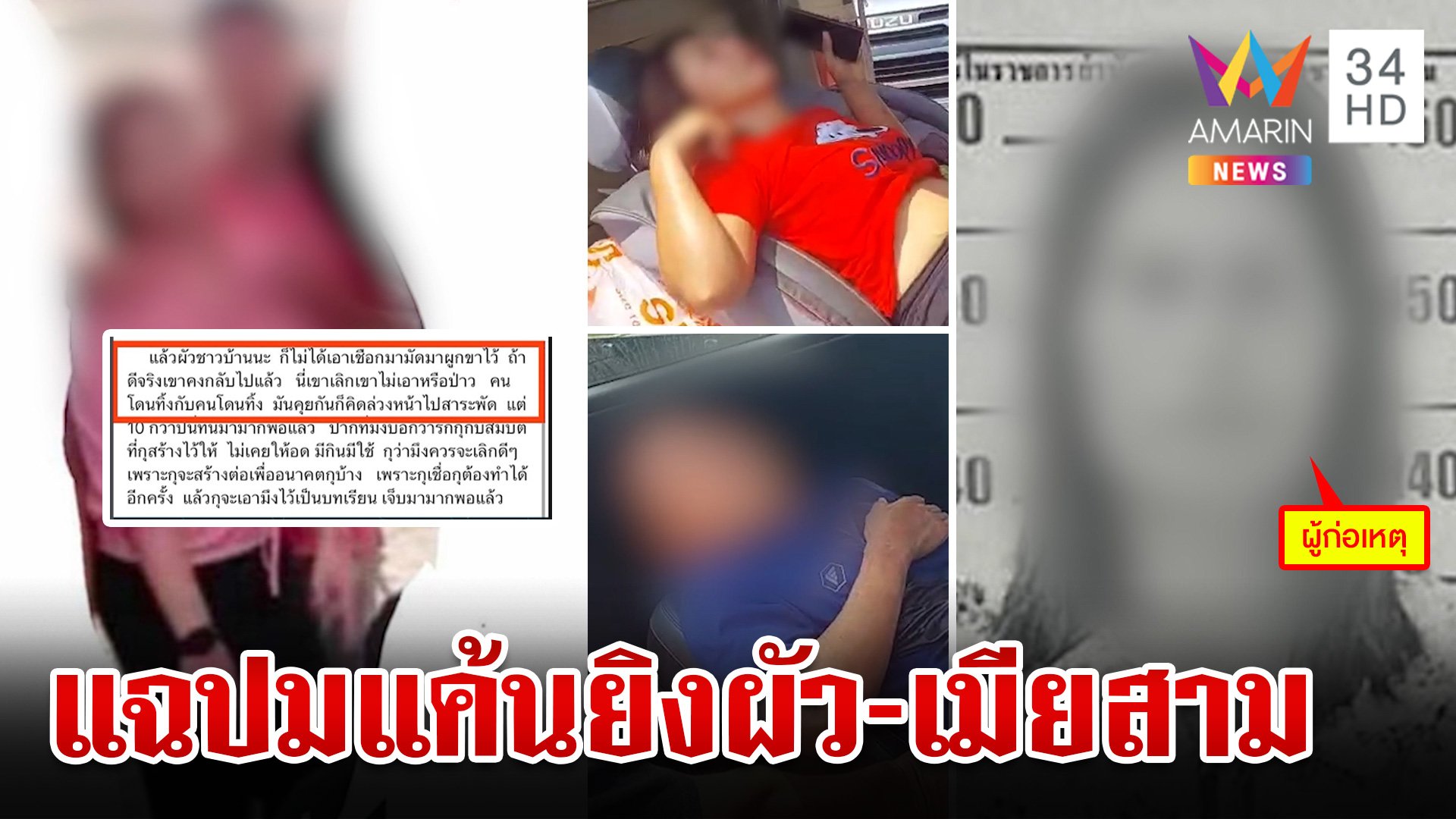 แฉปมแค้น "เจ๊ซิ้ม" สาดกระสุนใส่ผัว-เมียสาม เผยทะเลาะกันรุนแรงก่อนลงมือก่อเหตุ | ทุบโต๊ะข่าว | 17 พ.ค. 67 | AMARIN TVHD34