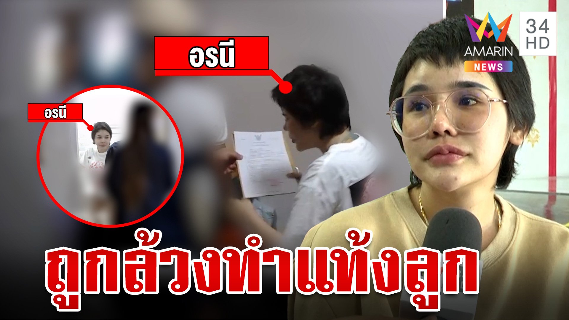 สาวท้องโวยถูกค้นบ้าน จนท.ล้วงทำแท้งลูก ตร.แจงบริสุทธิ์ใจตรวจสอบได้ | ทุบโต๊ะข่าว | 17 พ.ค. 67 | AMARIN TVHD34