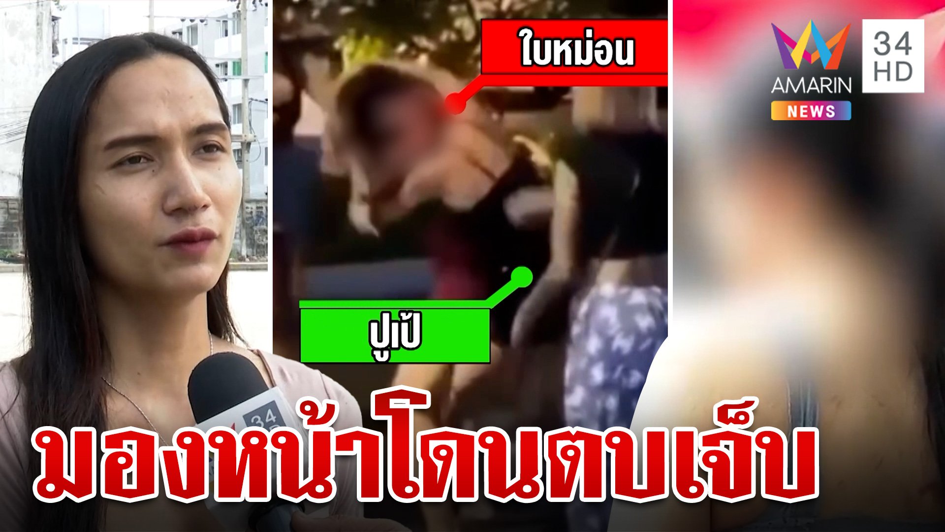 ศึกพี่กะเทยกลางสุขุมวิท แค่มองหน้าจิกหัว-ตบหน้าแหก จมูกฉีกเย็บ 3 เข็ม | ทุบโต๊ะข่าว | 18 พ.ค. 67 | AMARIN TVHD34