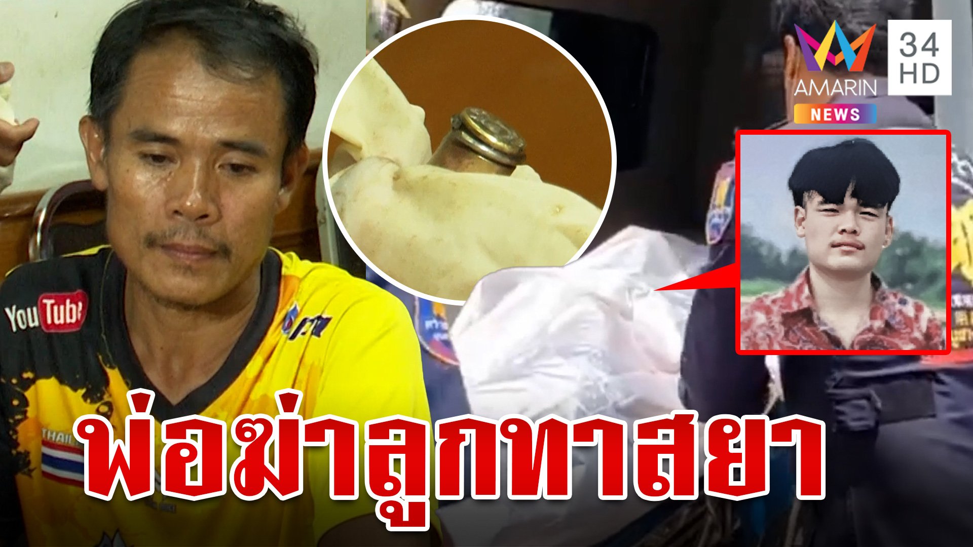 พ่อสุดทนลวงลูกทาสยาจ่อยิงหัวดับ แค้นถูกทุบตีไม่ทำงานเอาแต่เล่นยา | ทุบโต๊ะข่าว | 18 พ.ค. 67 | AMARIN TVHD34