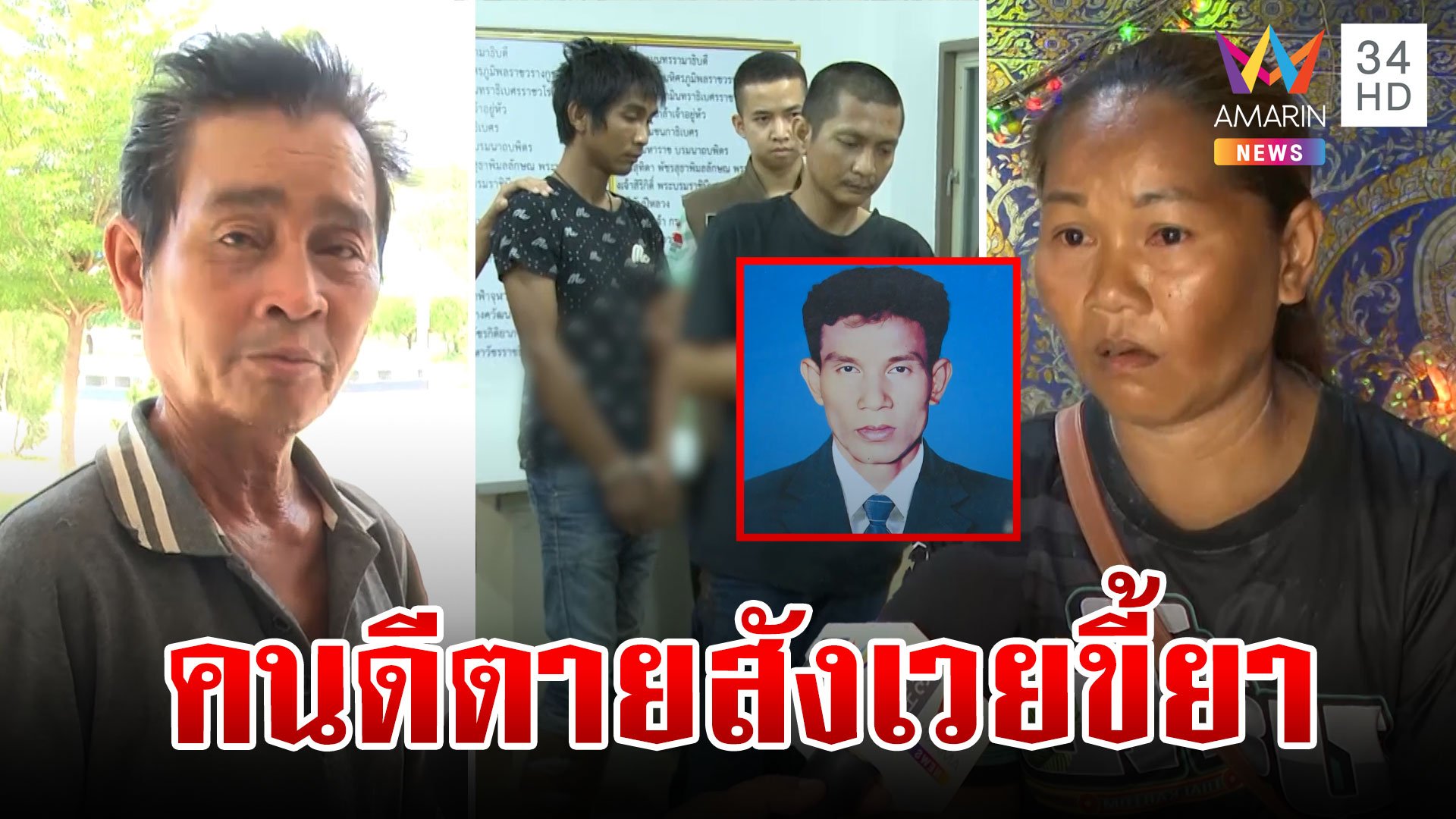 พ่อส่งพี่น้องทมิฬฆ่าสัปเหร่อนอนคุก ลูกเหยื่อฉะคนดีต้องสังเวยชีวิตทาสยา | ทุบโต๊ะข่าว | 19 พ.ค. 67 | AMARIN TVHD34