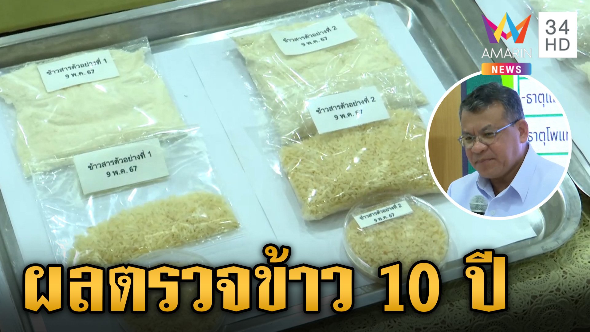 กรมวิทย์ แถลงผลตรวจ "ข้าว 10 ปี" กินได้ สารอาหารครบเหมือนข้าวทั่วๆ ไป | ข่าวเย็นอมรินทร์ | 20 พ.ค. 67 | AMARIN TVHD34