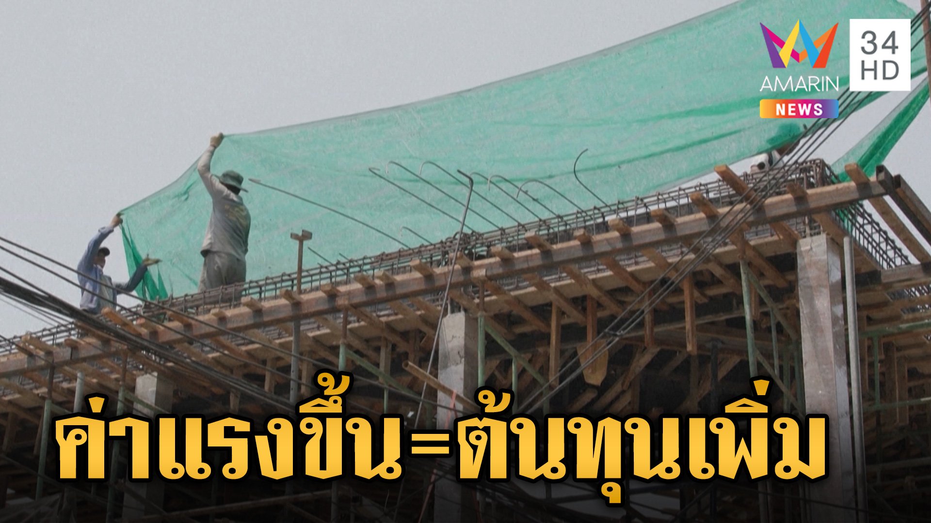 ทำไมขึ้นค่าแรง 400 อาจเสี่ยงถูกเลิกจ้างมากขึ้น | ข่าวเย็นอมรินทร์ | 20 พ.ค. 67 | AMARIN TVHD34