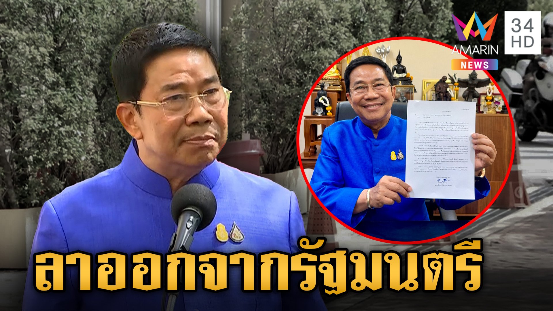 "พิชิต ชื่นบาน" ลาออก รมต.ประจำสำนักนายกฯ หลังถูก 40 สว. ยื่นศาลรัฐธรรมนูญสอบคุณสมบัติ  | ข่าวเย็นอมรินทร์ | 21 พ.ค. 67 | AMARIN TVHD34