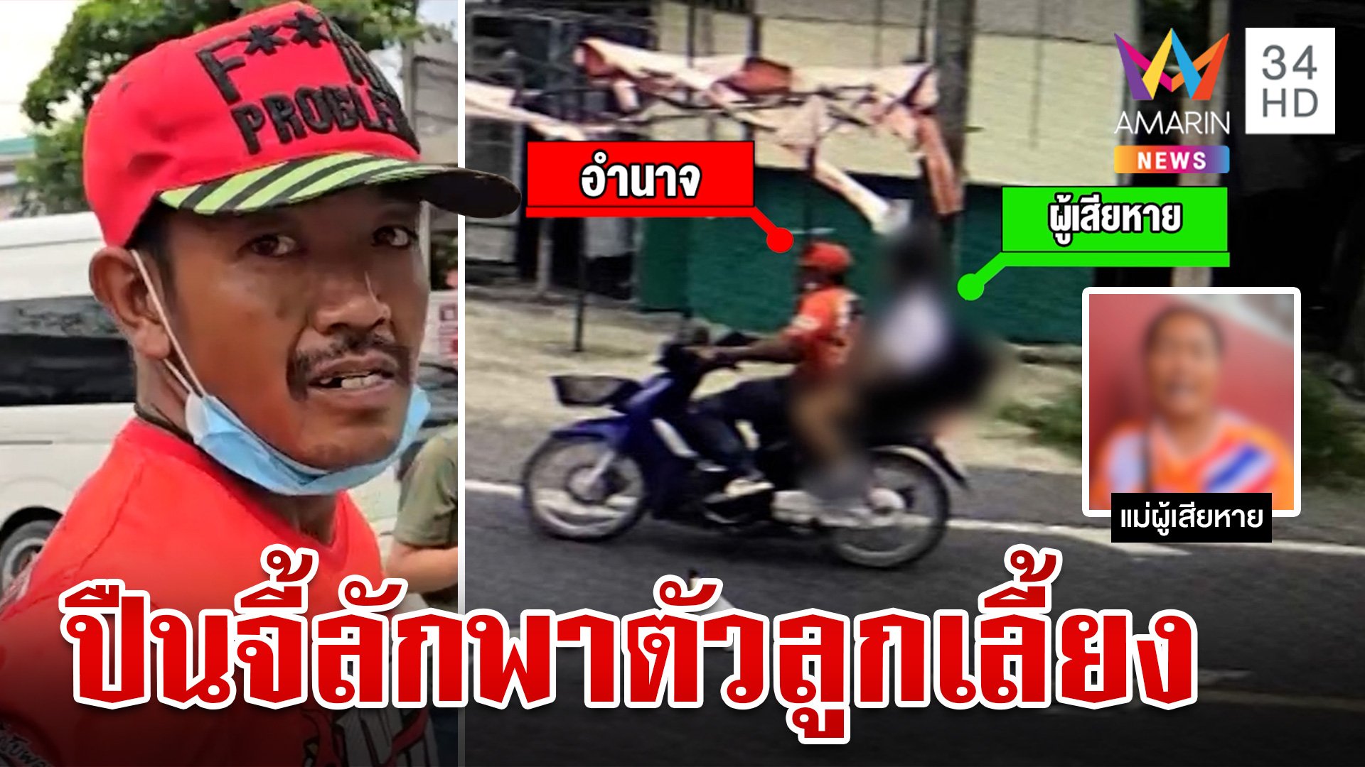 รวบ พ่อเลี้ยง ปืนจี้ลักพาตัวลูกเลี้ยงวัย 15   ประชดเมียบอกเลิก | ทุบโต๊ะข่าว | 21 พ.ค. 67 | AMARIN TVHD34