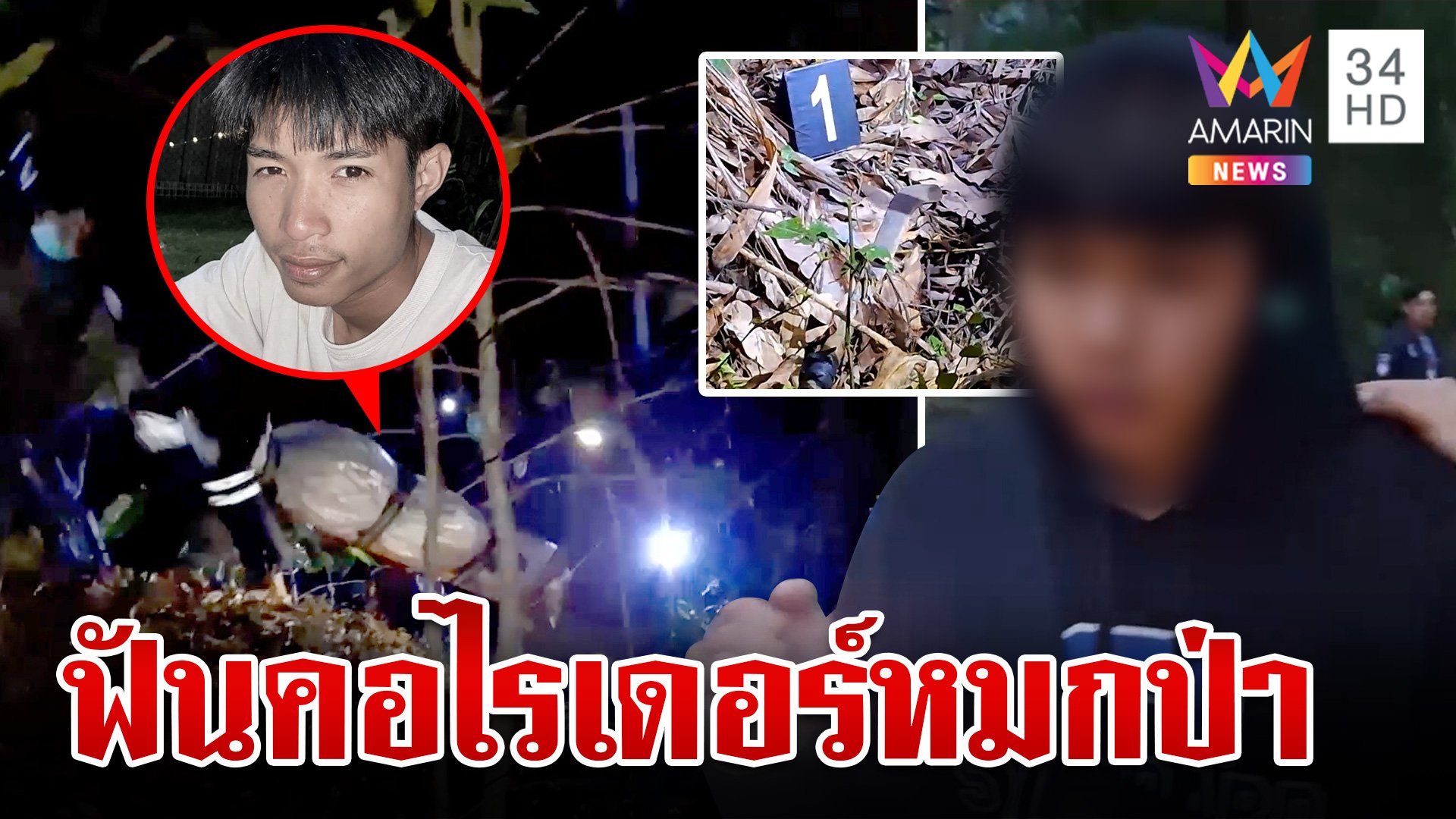หนุ่ม 17 รับฆ่าไรเดอร์หมกป่า สารภาพเป็นเรื่องชู้สาว ตร.ไม่ปักใจเชื่อ | ทุบโต๊ะข่าว | 21 พ.ค. 67 | AMARIN TVHD34