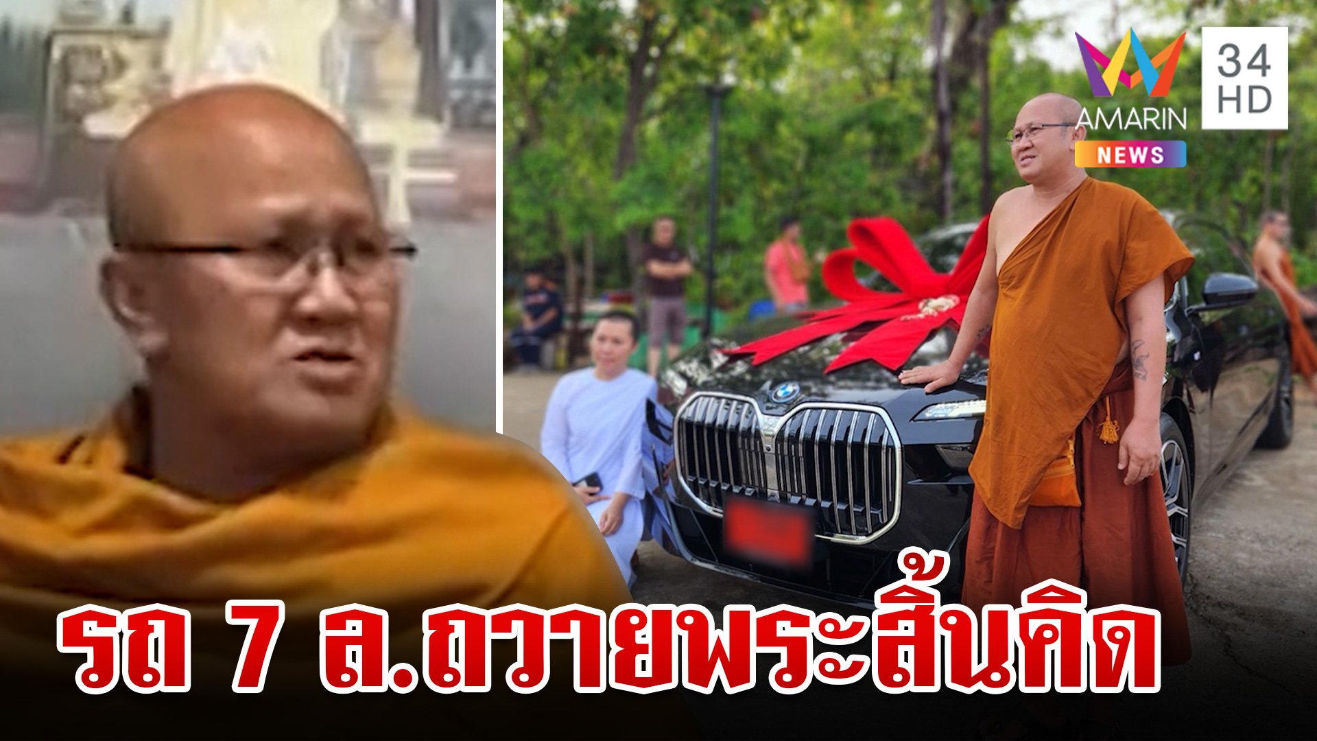 ดรามา! คลั่งบุญถวายบีเอ็ม "พระสิ้นคิด" แม่ชีเจิ้นแจงที่มา ลั่นศิษย์โอเค | ทุบโต๊ะข่าว | 21 พ.ค. 67 | AMARIN TVHD34