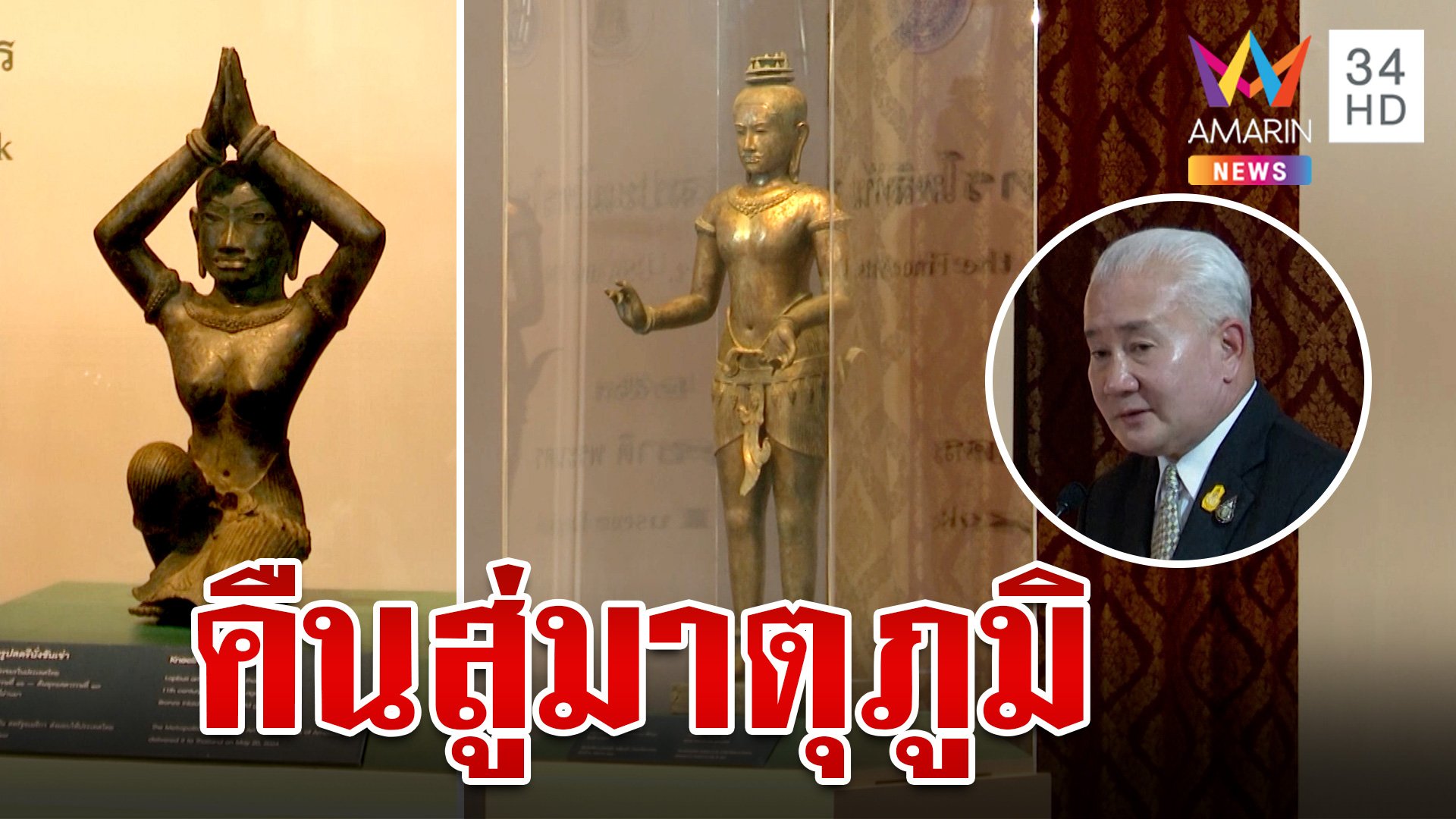 เผยโฉม "Golden Boy" คืนสู่มาตุภูมิ สภาพสมบูรณ์จ่อให้คนไทยได้ชม | ทุบโต๊ะข่าว | 21 พ.ค. 67 | AMARIN TVHD34