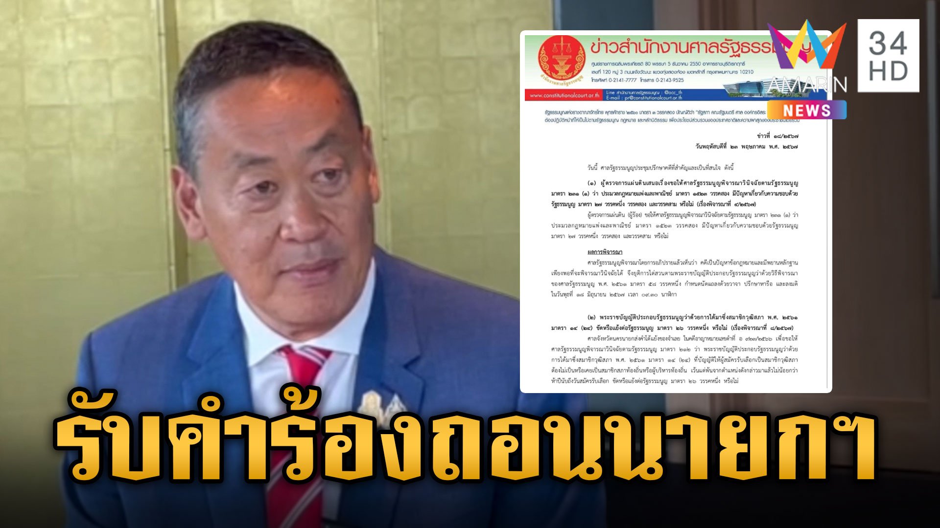ศาลรัฐธรรมนูญ รับคำร้อง 40 สว. ถอดถอนนายกรัฐมนตรี แต่ไม่สั่งหยุดปฏิบัติหน้าที่ | ข่าวเย็นอมรินทร์ | 23 พ.ค. 67 | AMARIN TVHD34