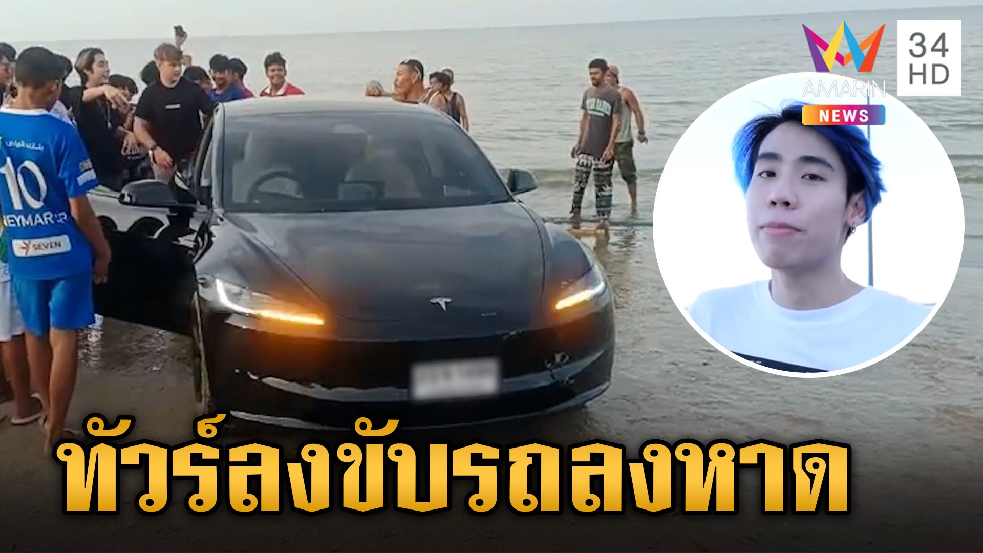 ทัวร์ลงยับ! "สไปร์ท SPD" ยูทูบเบอร์ชื่อดัง ขับเก๋งหรูลงชายหาด | ข่าวเย็นอมรินทร์ | 27 พ.ค. 67 | AMARIN TVHD34