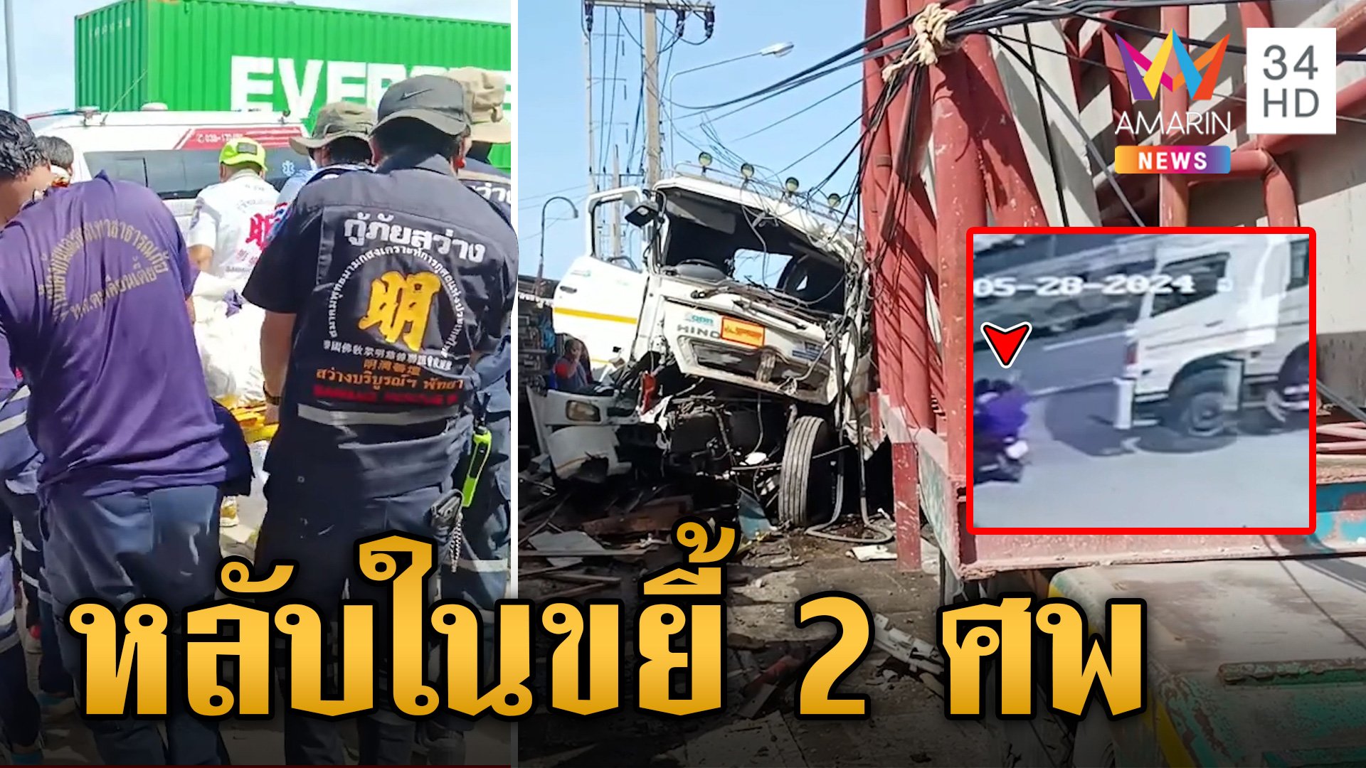 รถพ่วงหลับในชนสยอง ดับ 2 ศพ  | ข่าวเย็นอมรินทร์ | 28 พ.ค. 67 | AMARIN TVHD34