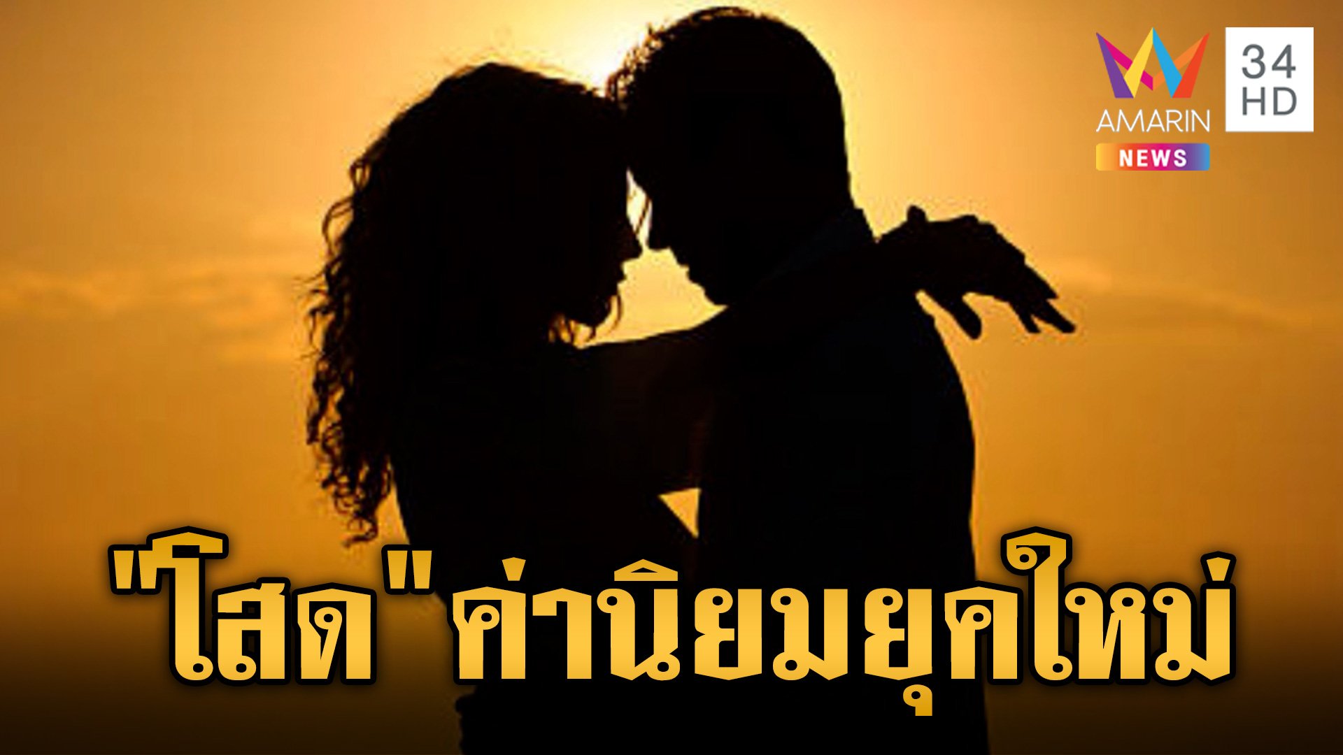 คนไทยอัตรา "คนโสด" พุ่งสูง ผู้หญิงไม่เดทกับผู้ชายที่เตี้ยกว่า ส่วนผู้ชายไม่ขอเดทกับผู้หญิงที่ผ่านการหย่าร้าง | ข่าวเย็นอมรินทร์ | 28 พ.ค. 67 | AMARIN TVHD34