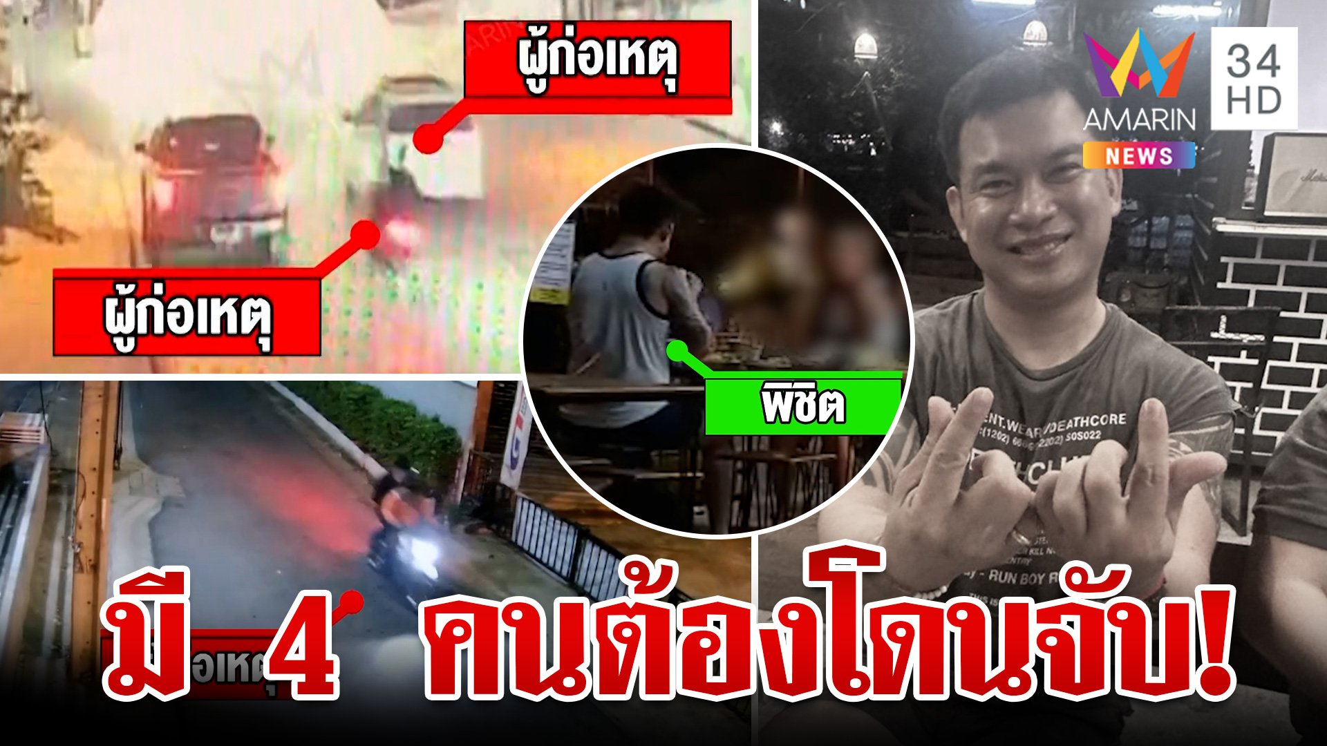 แฉแผนลับสั่งเก็บ "เสี่ยต้น" ปมสังหารชัดชู้สาว-ปัญหาครอบครัว  | ทุบโต๊ะข่าว | 29 พ.ค. 67 | AMARIN TVHD34