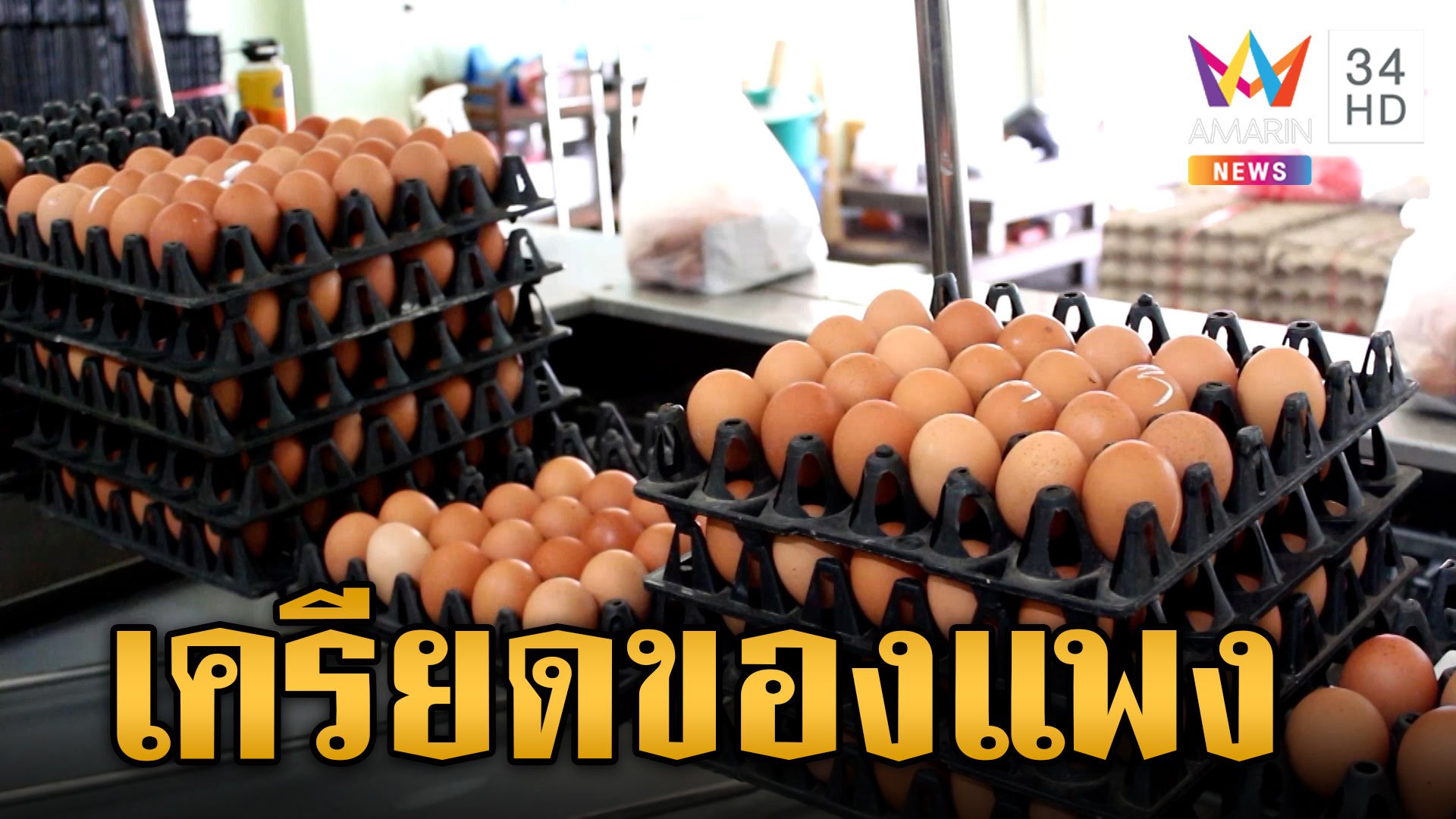 ไข่ยุคเศรษฐาใบละ 4 บาท ผู้บริโภคอ่วม แม่ค้าบ่นอุบ!! | ข่าวเย็นอมรินทร์ | 29 พ.ค. 67 | AMARIN TVHD34