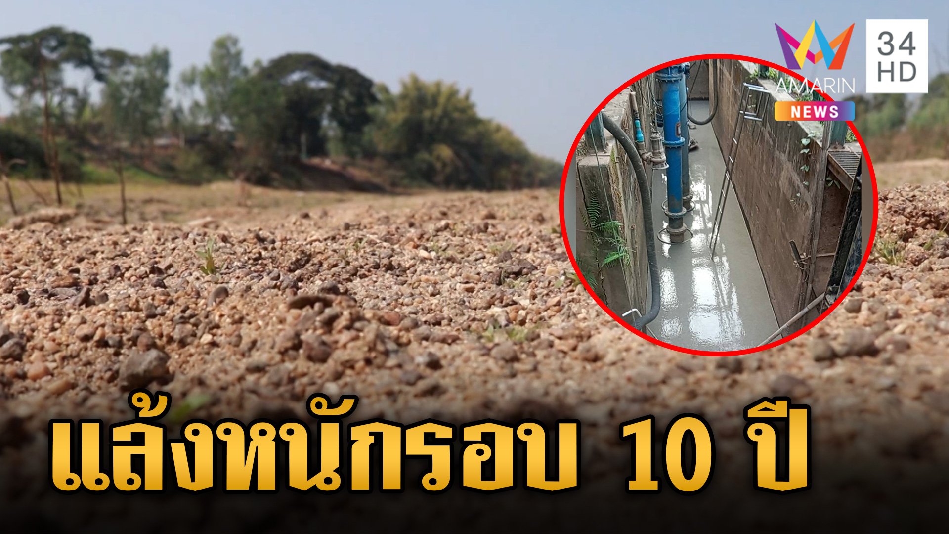 ชาวบ้านหน้าแห้ง ฤดูร้อนปี 2567 แล้งหนักในรอบหลาย 10 ปี เสี่ยงภัยแล้งทั่วไทย! | ข่าวเย็นอมรินทร์ | 3 พ.ค. 67 | AMARIN TVHD34