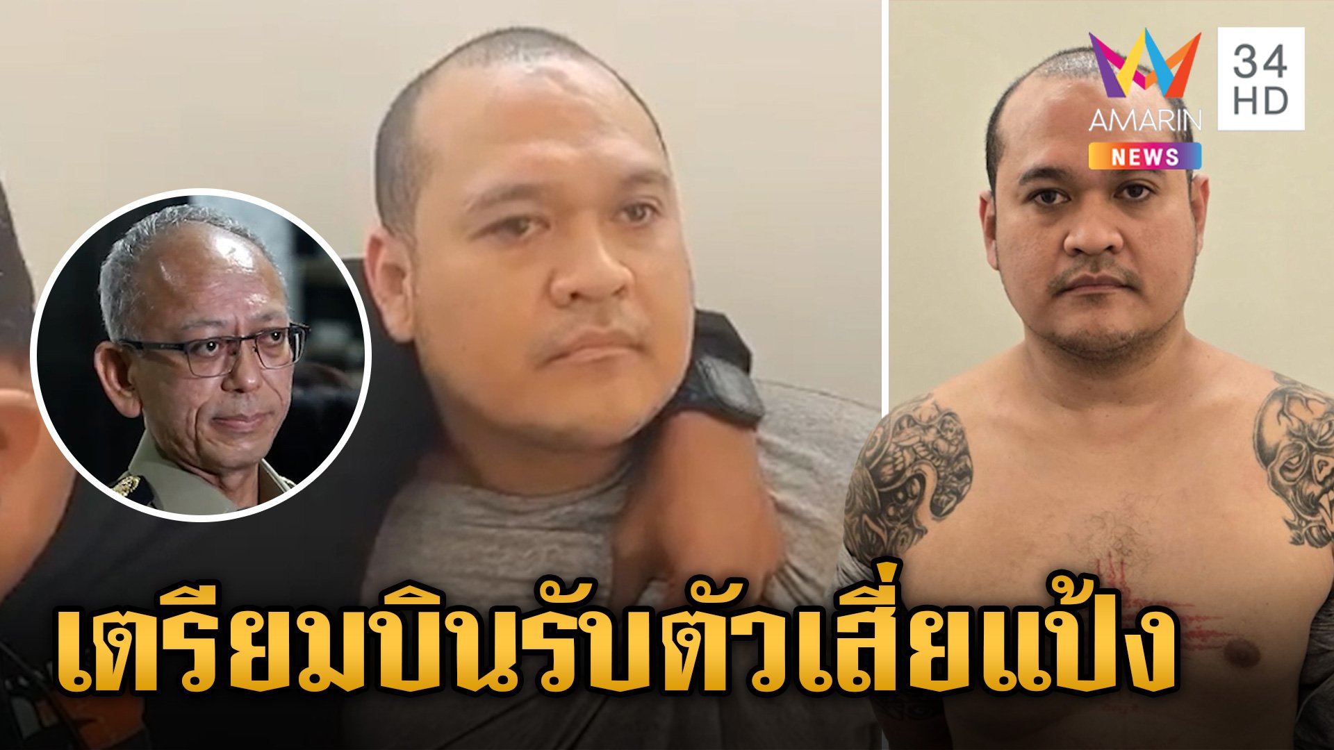 รมว.ยุติธรรม เตรียมบินรับตัว "แป้ง นาโหนด" กลับมารับโทษที่ไทย! | ข่าวเย็นอมรินทร์ | 31 พ.ค. 67 | AMARIN TVHD34