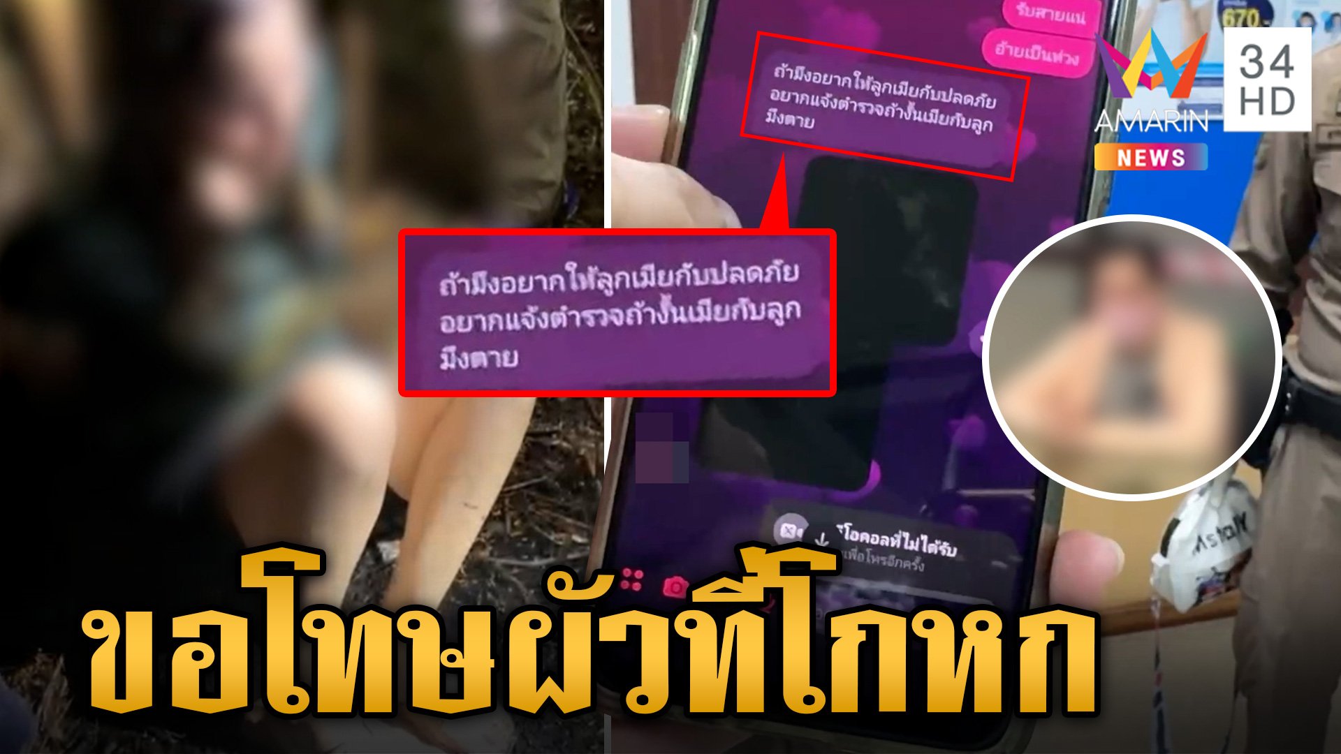 สาวท้องกุเรื่องหลอกผัว โอ้ละพ่อมีพิรุธ สอบปากคำพบ "ติดพนัน" | ข่าวเย็นอมรินทร์ | 31 พ.ค. 67 | AMARIN TVHD34