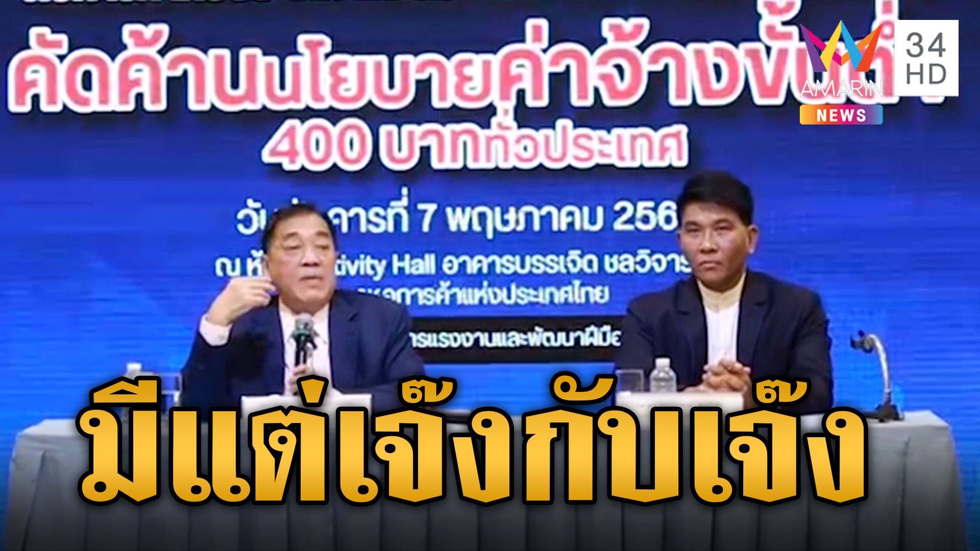 หอการค้าไทยค้านสุดซอย ขึ้นค่าแรง 400 ร่ายผลกระทบกระชากค่าแรงจากนโยบายหาเสียง | ข่าวเย็นอมรินทร์ | 8 พ.ค. 67 | AMARIN TVHD34