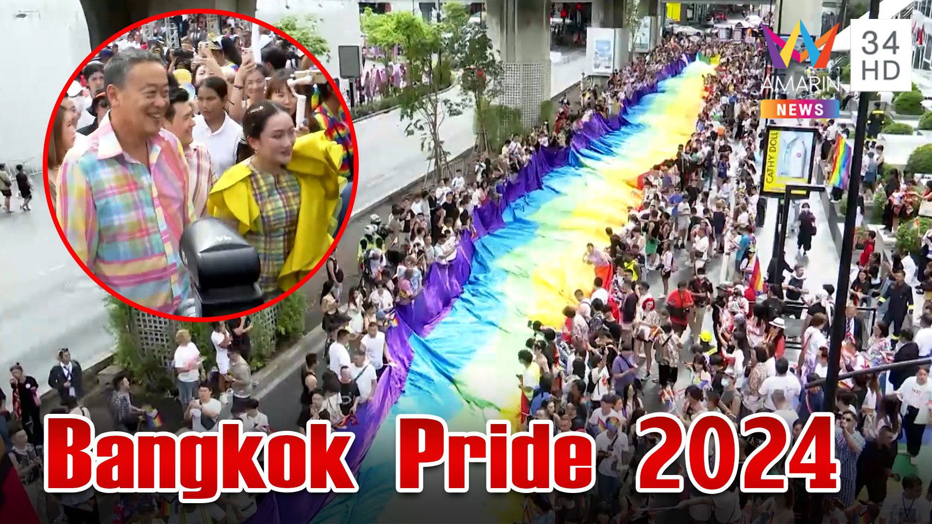 คาราวานร่วมฉลอง Bangkok Pride 2024  สุดยิ่งใหญ่ใจกลางกรุงเทพฯ | ทุบโต๊ะข่าว | 1 มิ.ย. 67 | AMARIN TVHD34