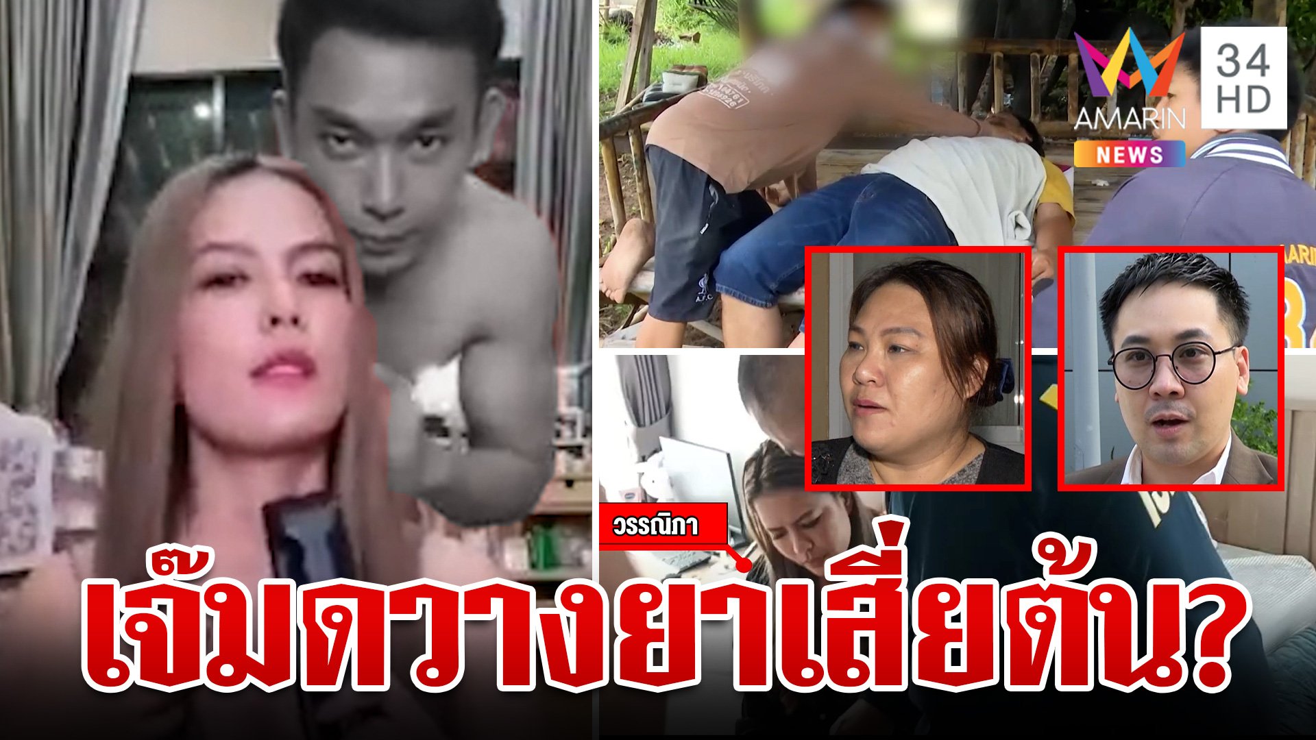 หลักฐานเด็ดมัดฆาตกร "เสี่ยต้น" ถูกวางยาแก้วเหล้าพบสั่งสารพิษทางออนไลน์ | ทุบโต๊ะข่าว | 6 มิ.ย. 67 | AMARIN TVHD34