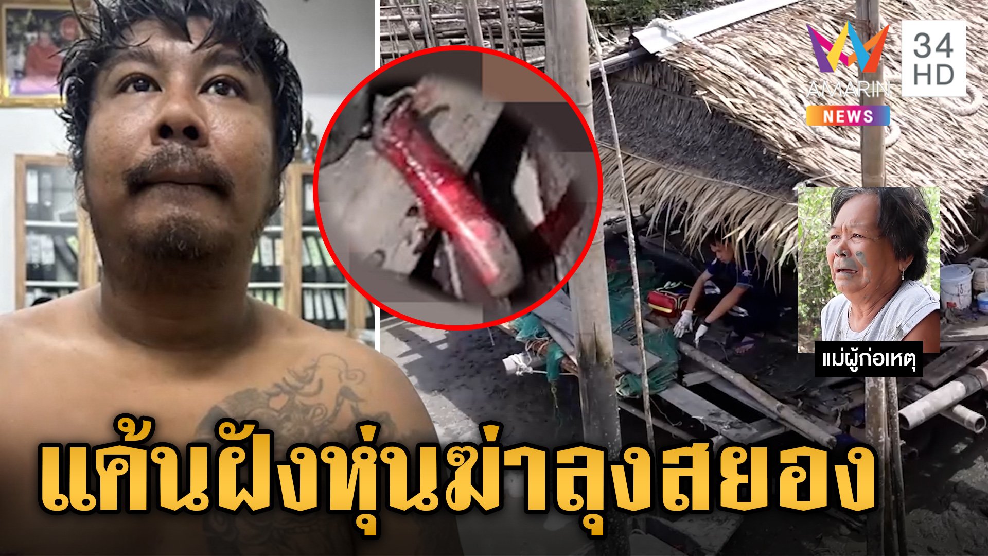 หลานขี้ยาแค้นฝังหุ่นมีดปักอกลุงดับ ก่อนเกิดเหตุสลดขู่ออกคุกมาฆ่าแน่ | ข่าวเย็นอมรินทร์ | 3 มิ.ย. 67 | AMARIN TVHD34