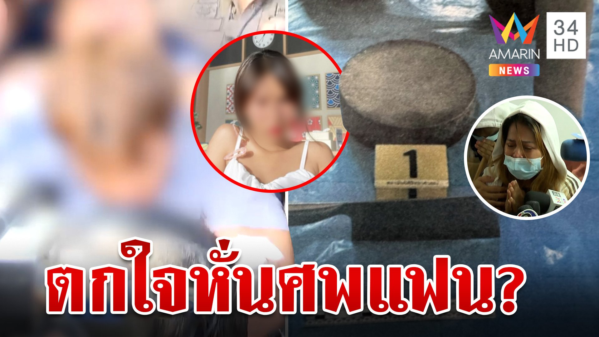 คุมตัว "ไอ้แซน" ฝากขัง อ้างพลั้งมือบีบคอฆ่าหมิงตาย ตกใจเลยหั่นศพ | ทุบโต๊ะข่าว | 7 มิ.ย. 67 | AMARIN TVHD34