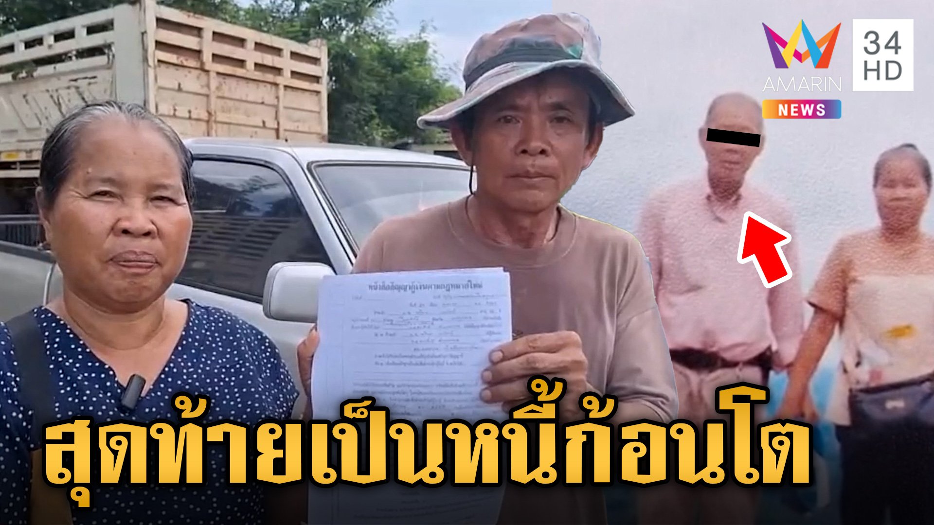 สาวใหญ่ช้ำ! ถูกลวงแต่งงานอยู่กิน 3 คนผัวเมีย สุดท้ายเป็นหนี้กว่าครึ่งล้าน | ข่าวเย็นอมรินทร์ | 10 มิ.ย. 67 | AMARIN TVHD34